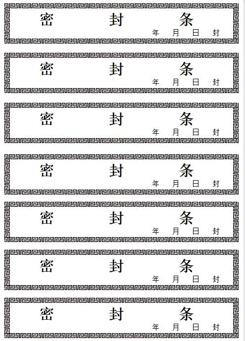 10款标书密封条模板分享