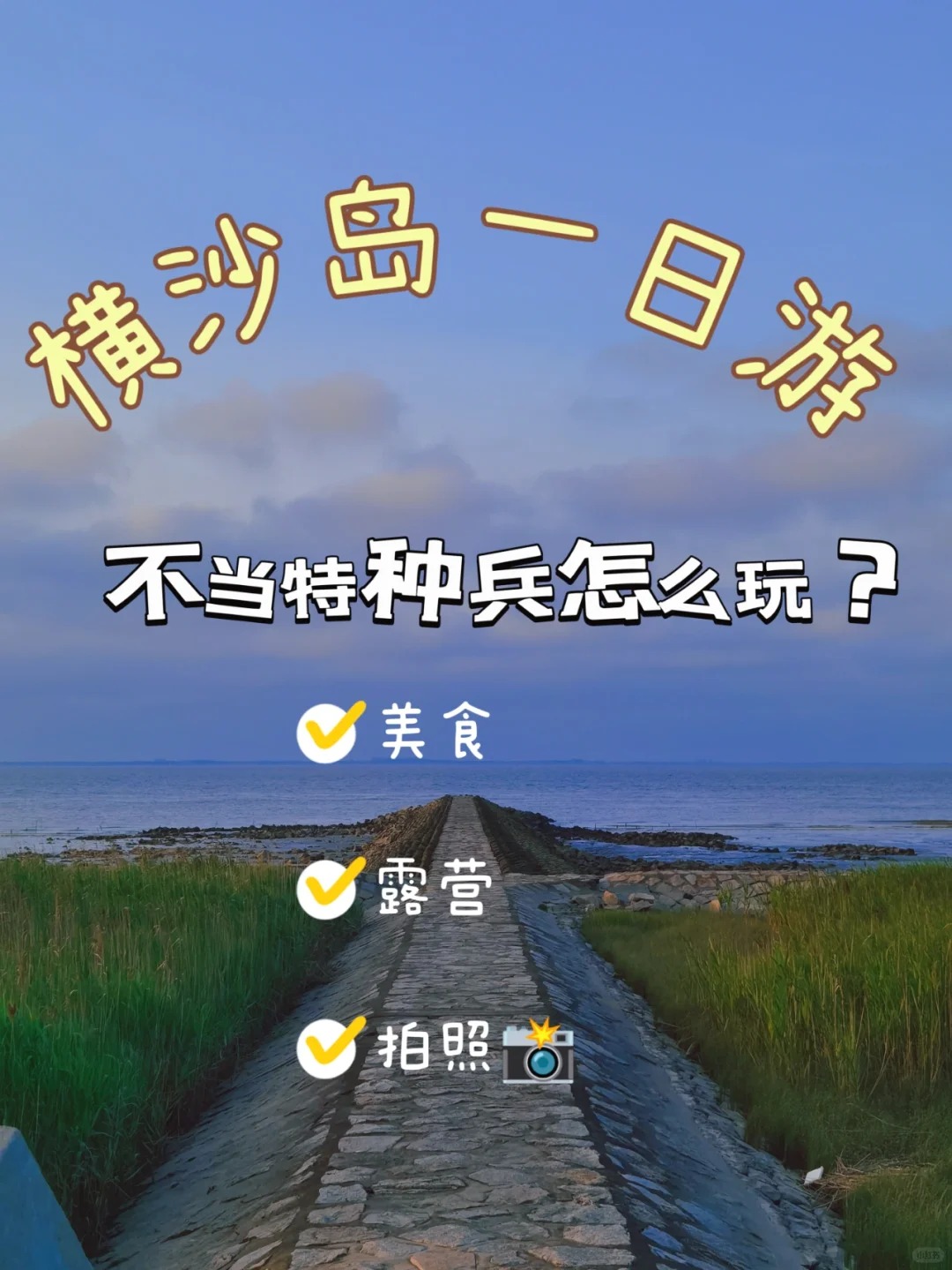 横沙岛一日游攻略