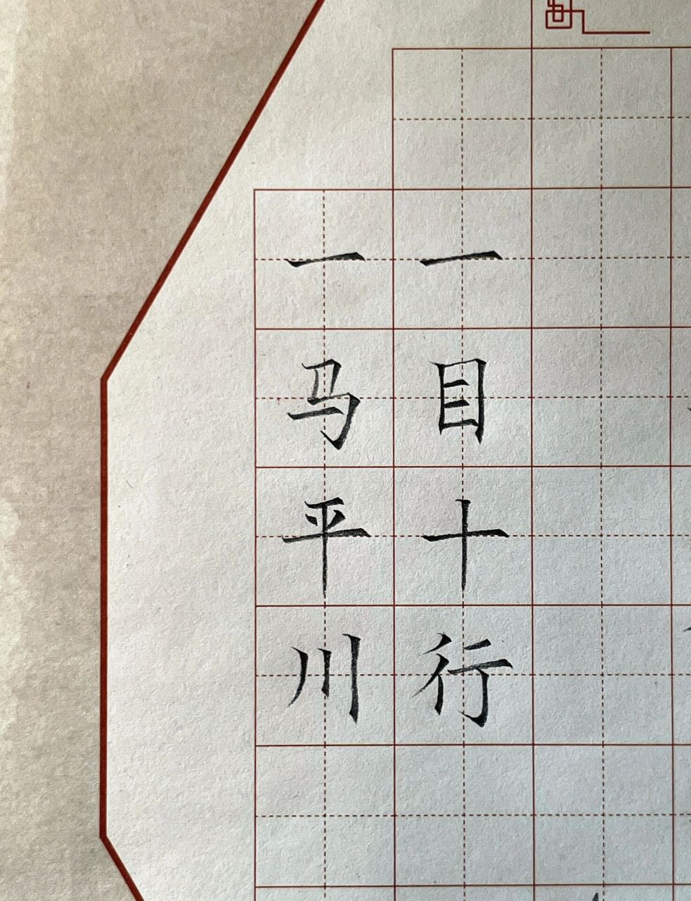 硬笔书法成语 一马平川,一目十行 铅笔书写