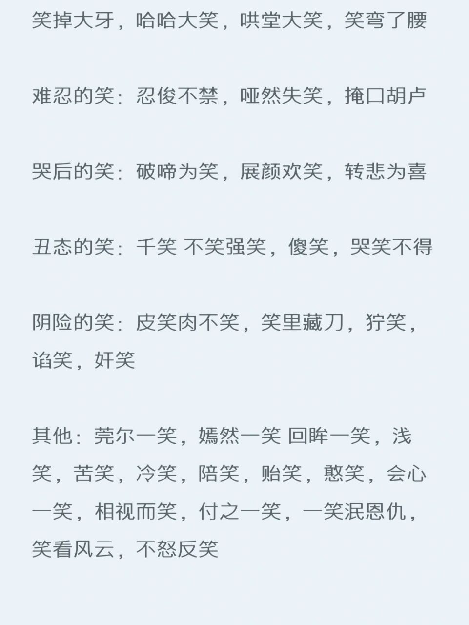 小说素材|"笑"的词语描写99 愉快的笑:笑呵呵,笑吟吟,笑嘻嘻,笑咪咪