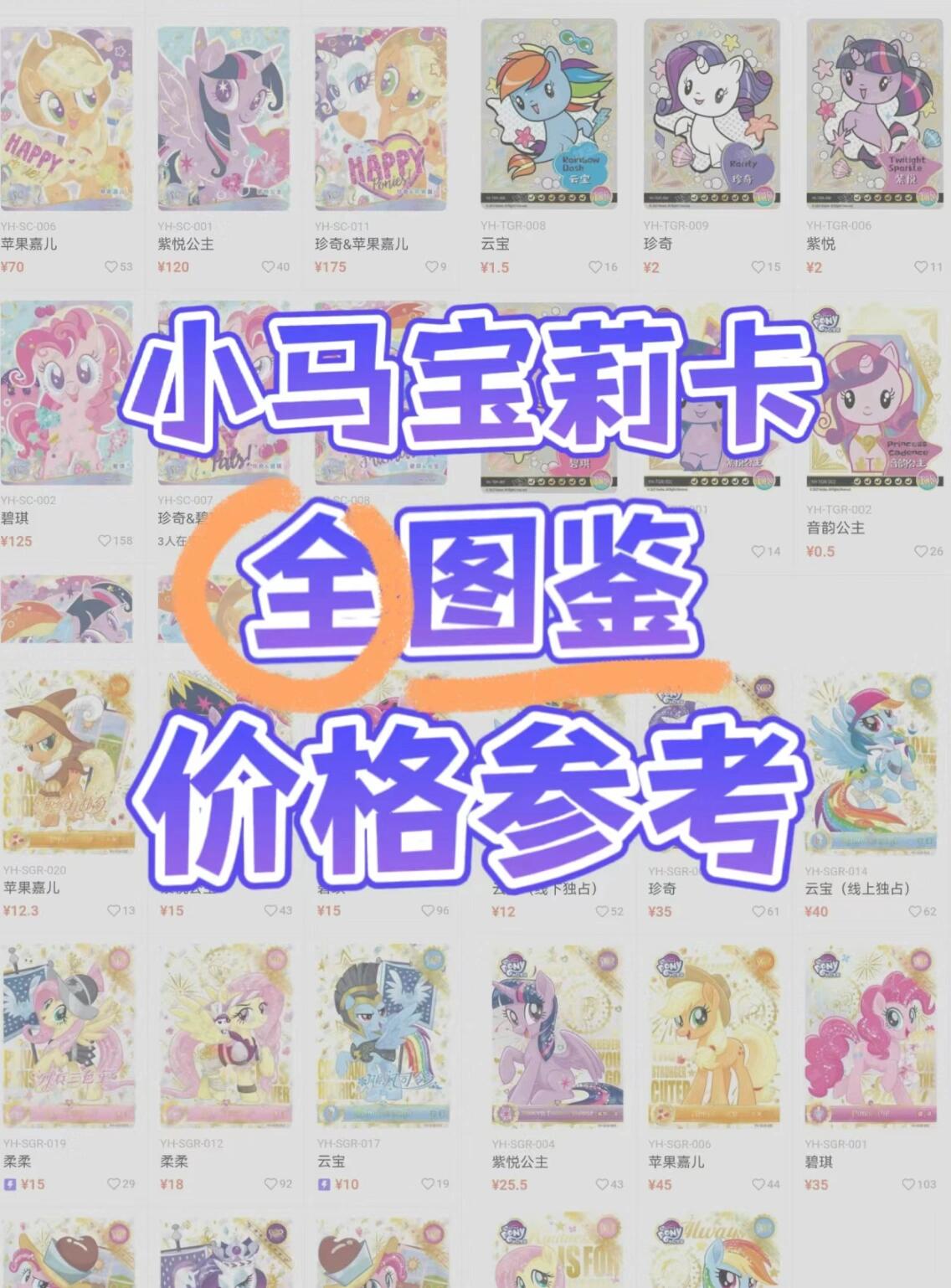 小马宝莉卡全图鉴价格参考