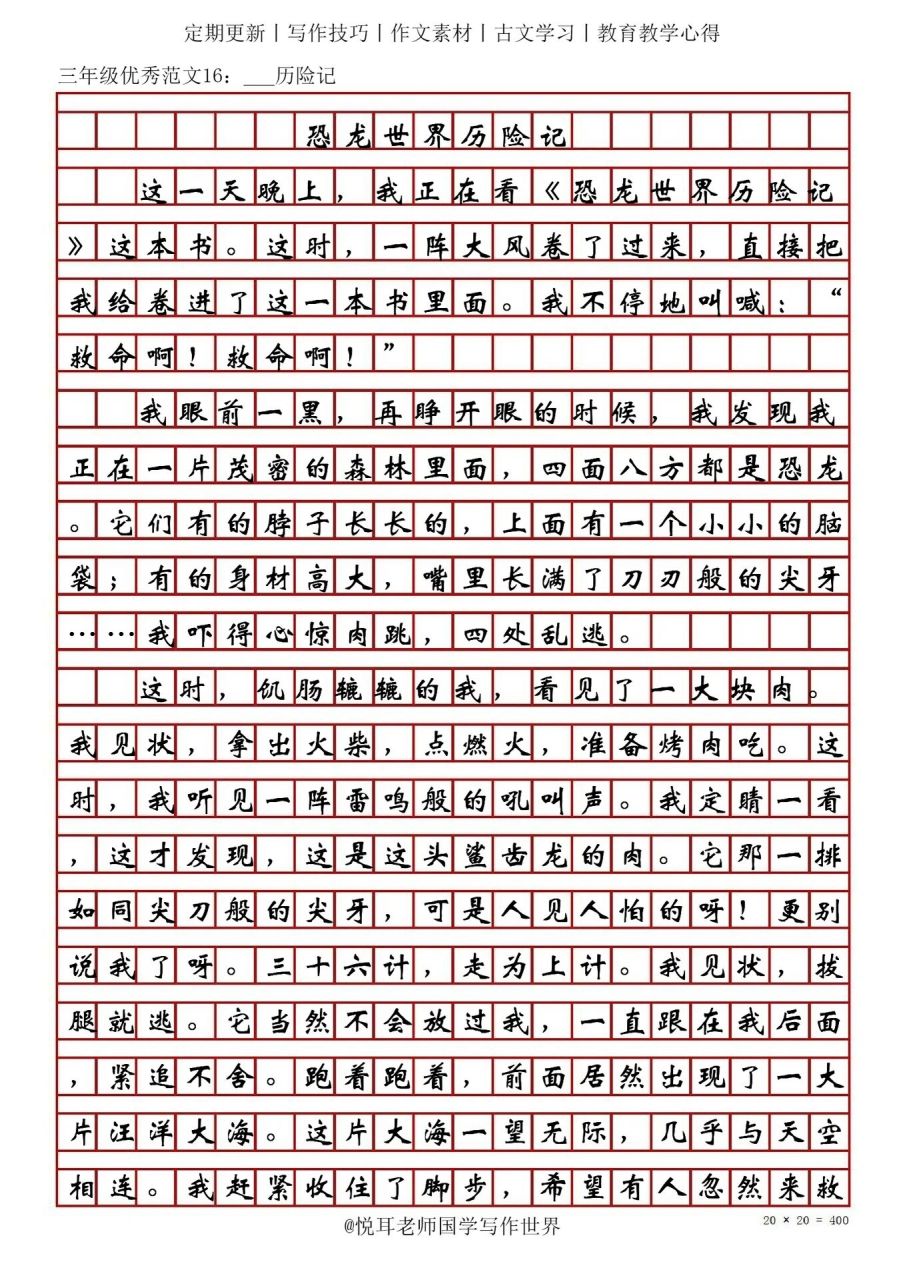 三年级想象作文训练16:恐龙世界历险记 三年级想象作文训练主题