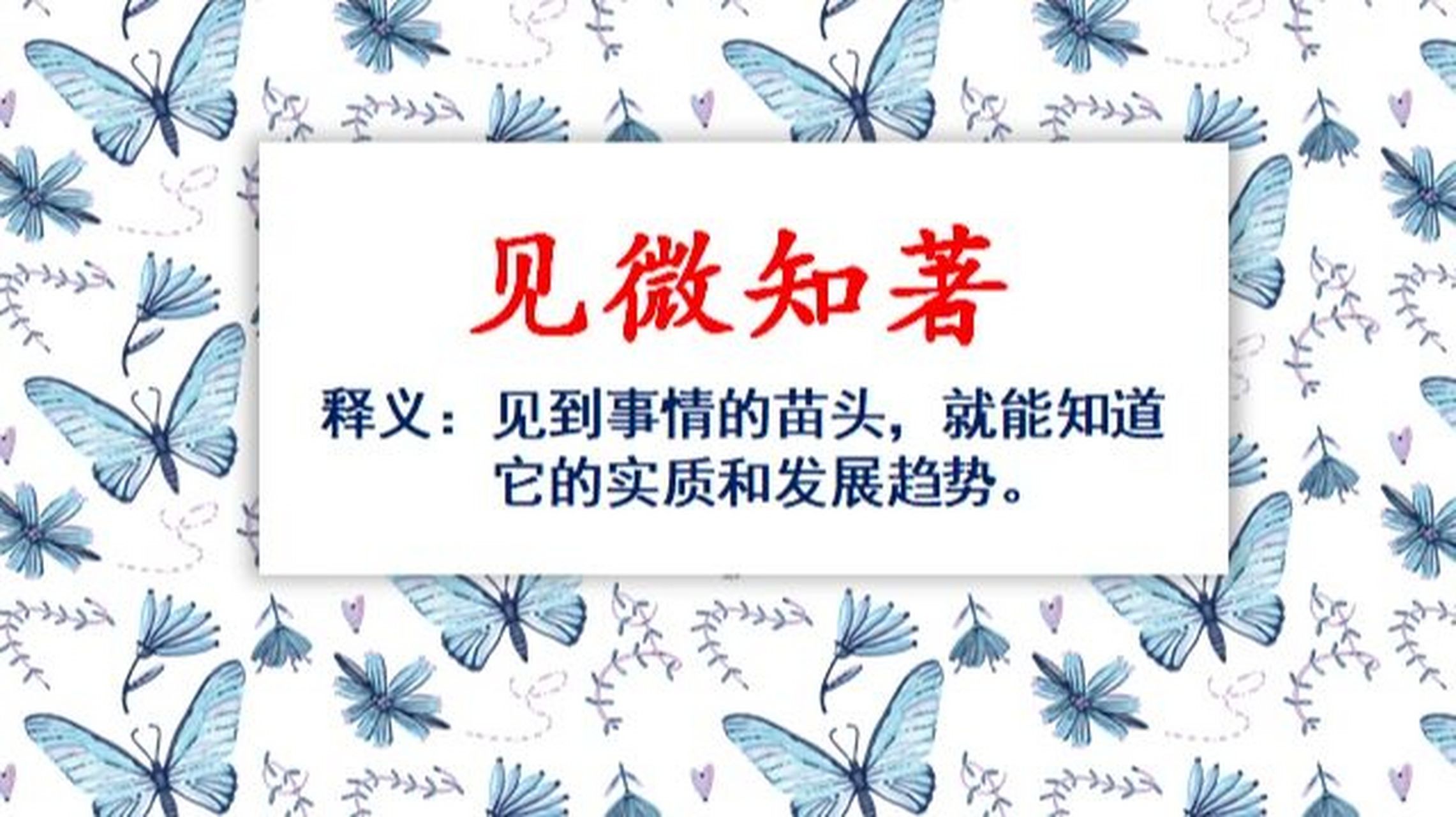每日成语#day82 见微知著 93成语:见微知著 	 93拼音:jiàn