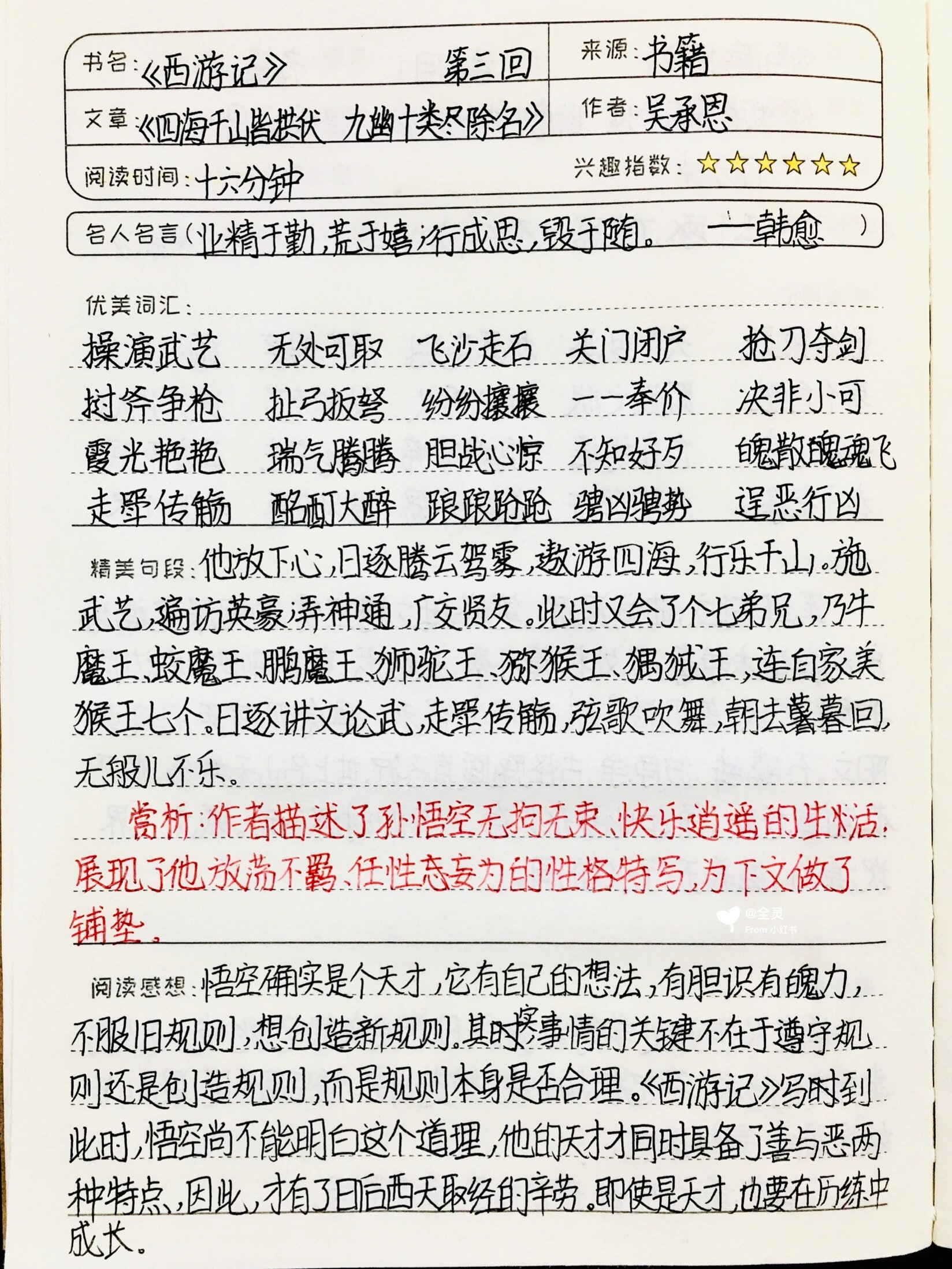 西游记好句 读书笔记图片