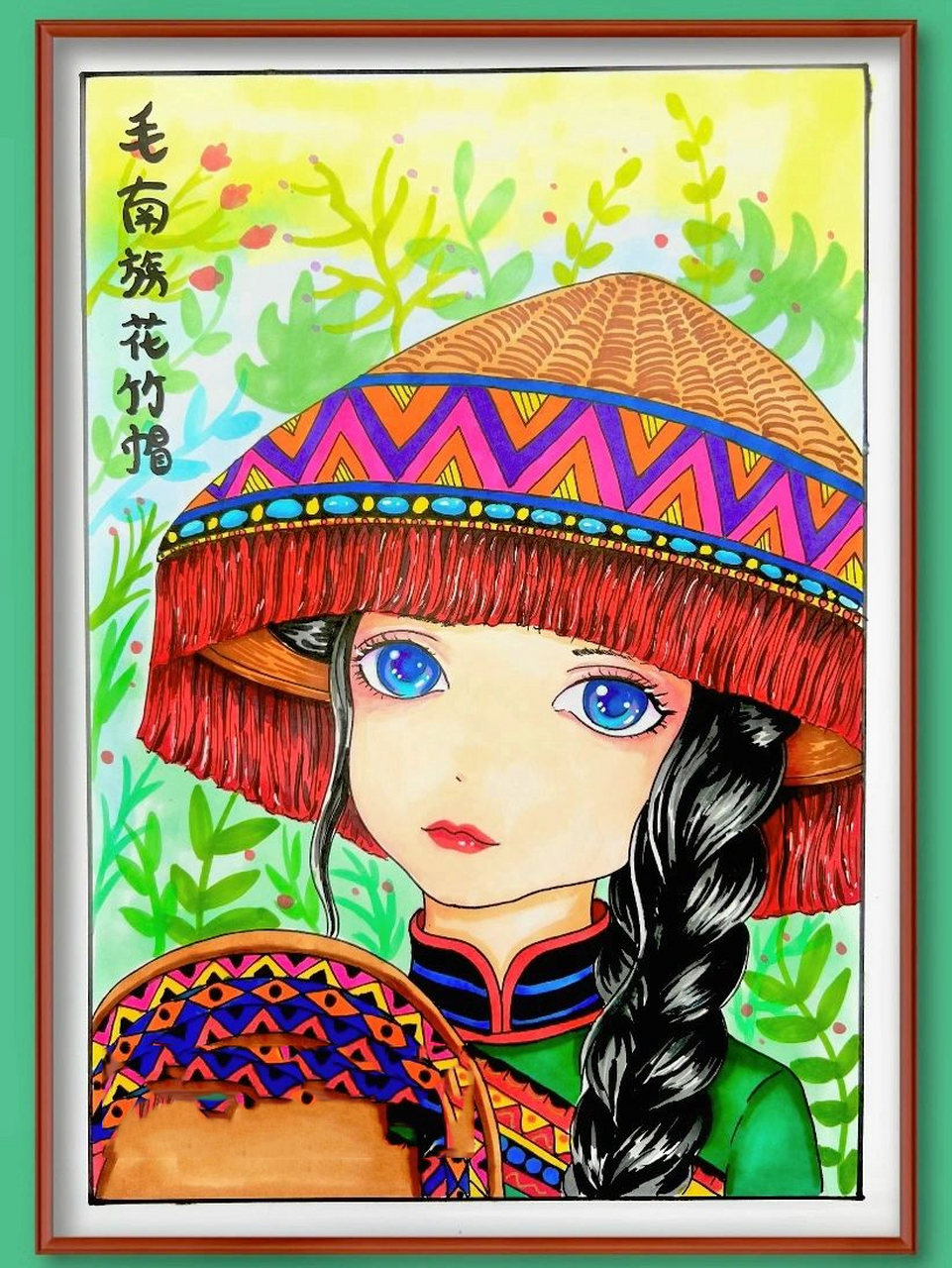 动漫课|毛南族花竹帽|少数民族手绘 7815动漫创意课《毛南族-花竹