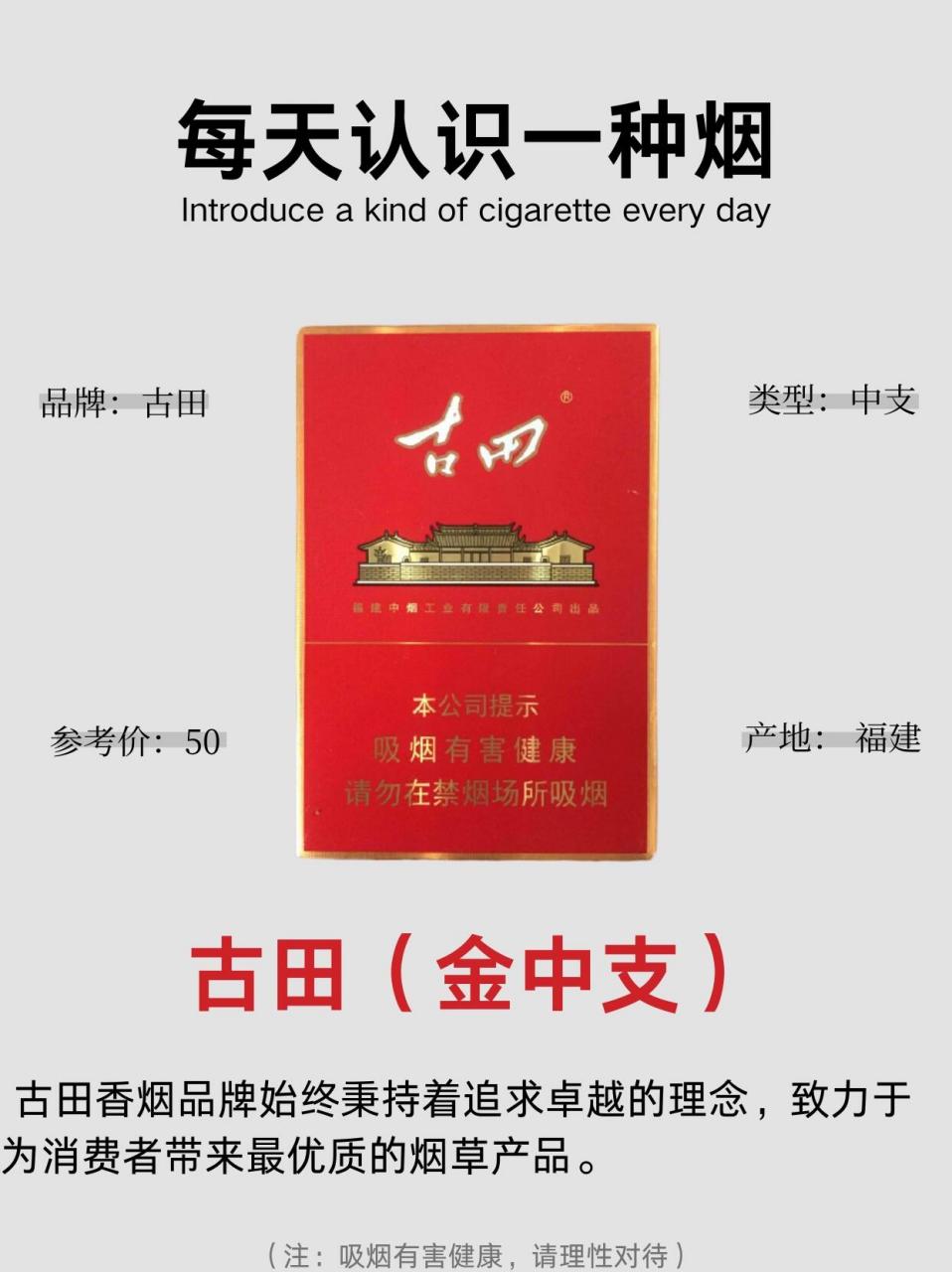5每天认识一种烟——古田(金中支) 古田金中支,烟嘴含金,一抽就灵,不
