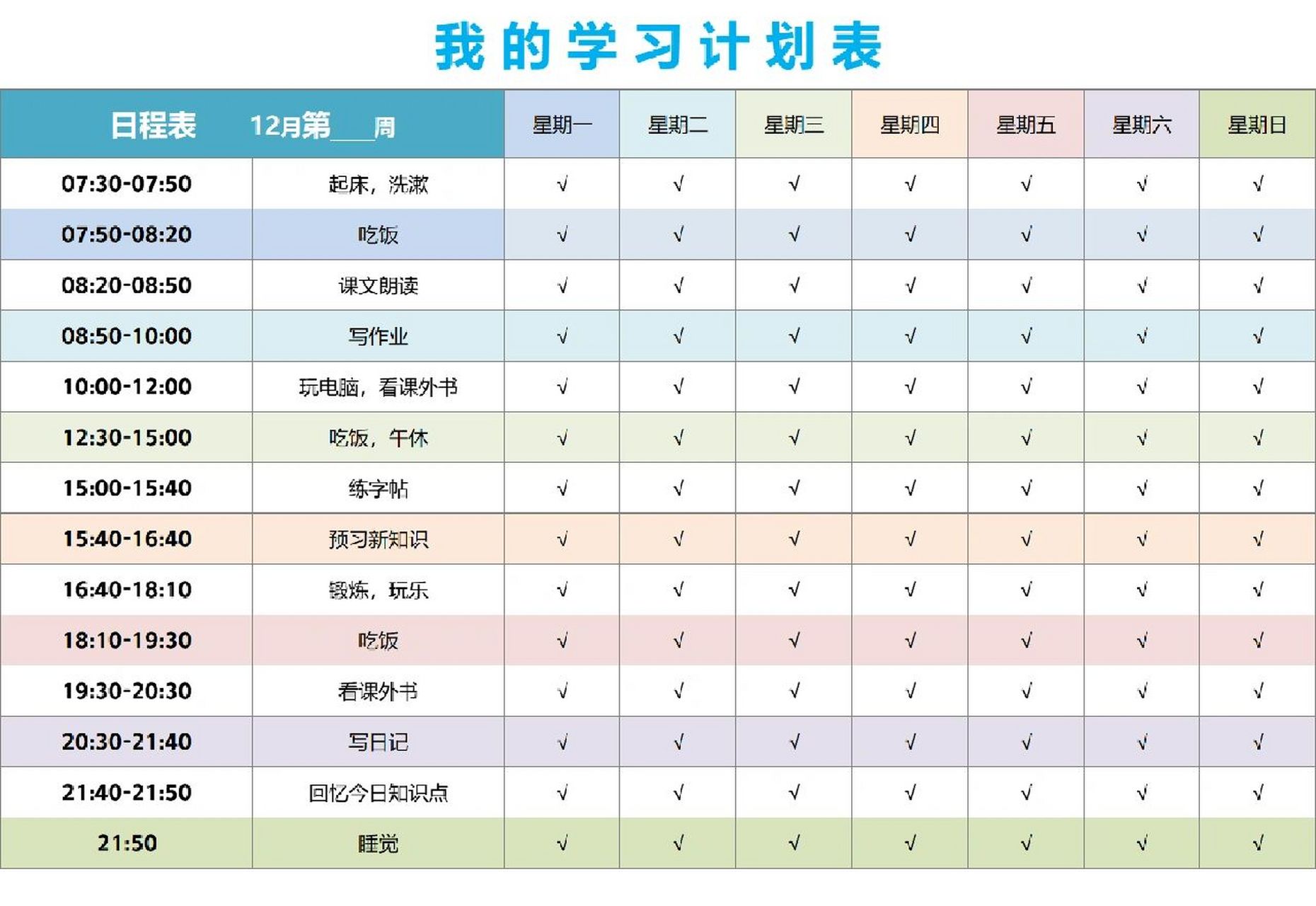 周计划表格模板 可爱图片