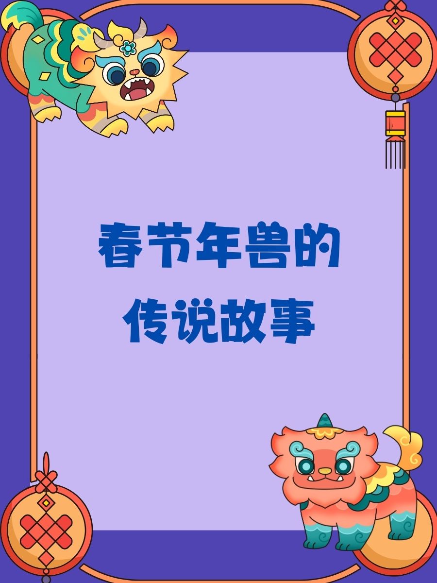 春节年兽的传说故事 1.年兽来.@捞起的月亮的动态