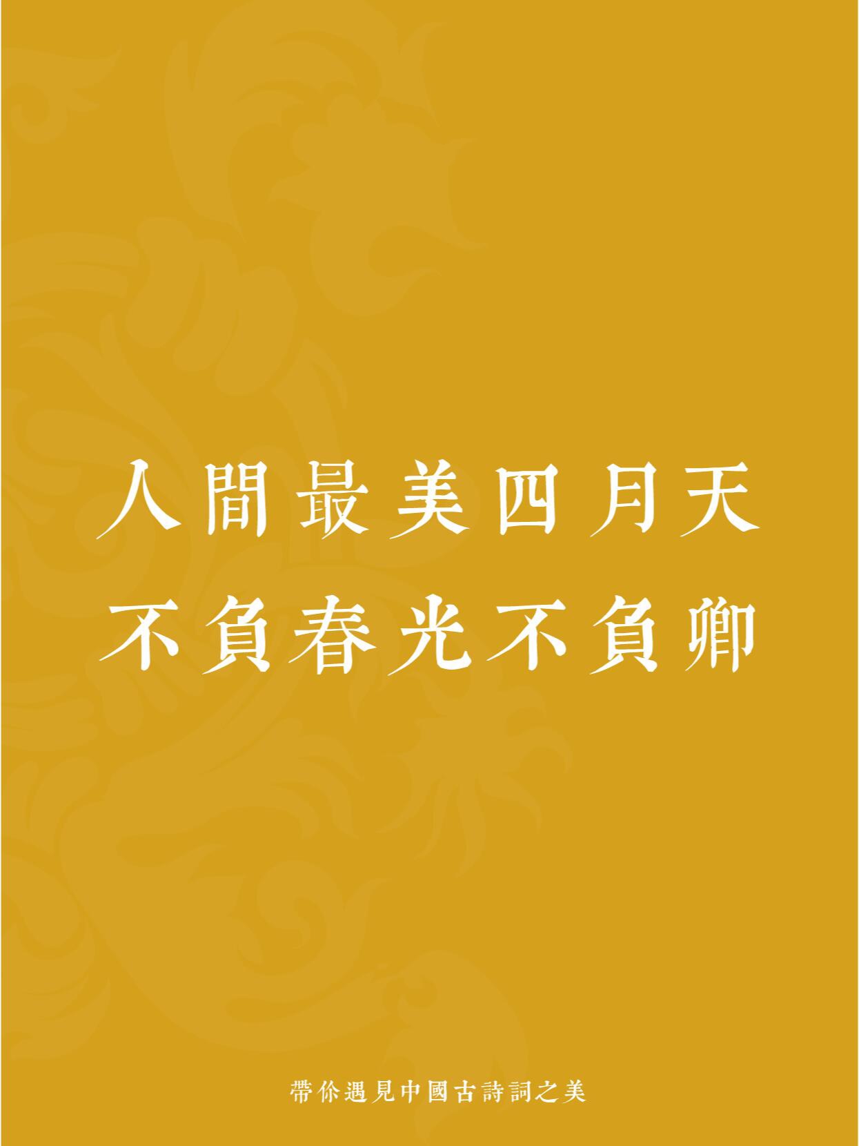 人间最美四月天,不负春光不负卿!