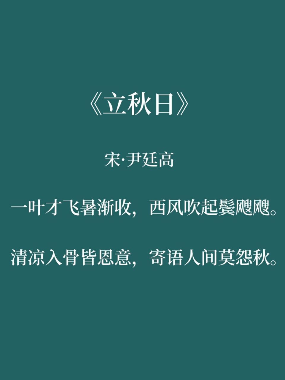 立秋古诗词,且送夏去,静待秋归 风吹一片叶,万物已惊秋.