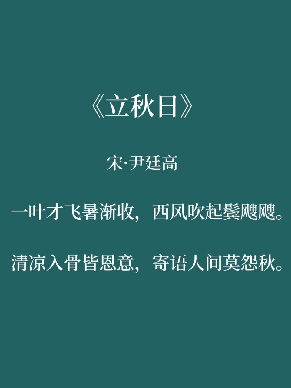 立秋的古诗图片