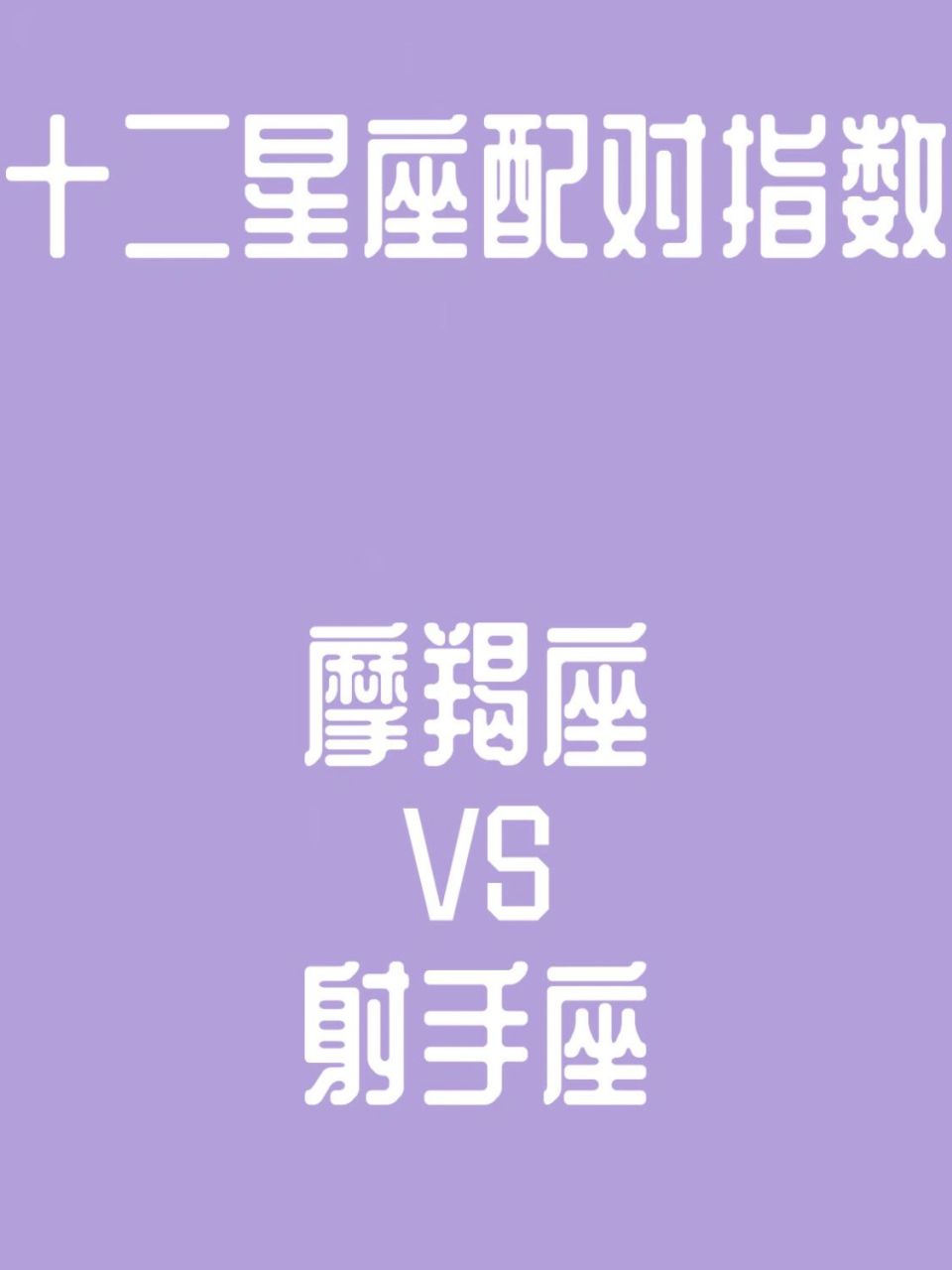 7315〈摩羯座〉跟射手座的配对指数 摩羯座与射手座 配对指数:70%