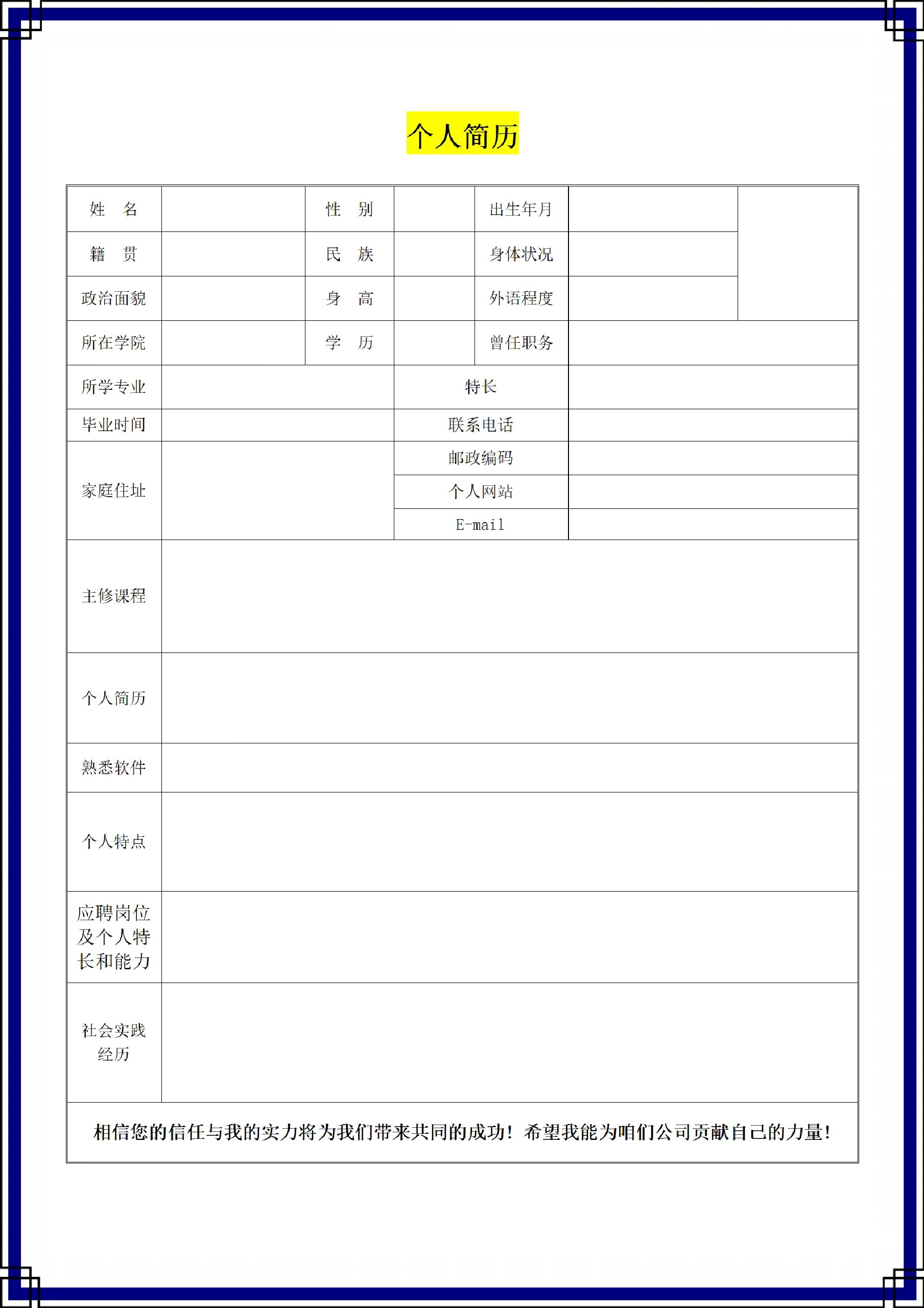 个人简历电子版范本模板应聘自我介绍模板