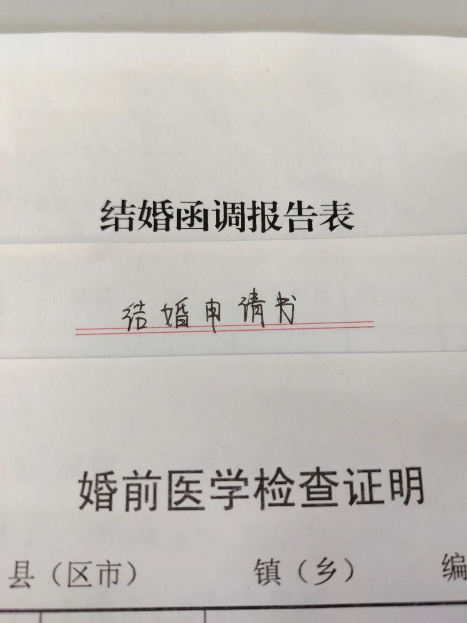 军婚|国家给的仪式感,准军嫂的审批材料篇 166婚检医学证明就在当地