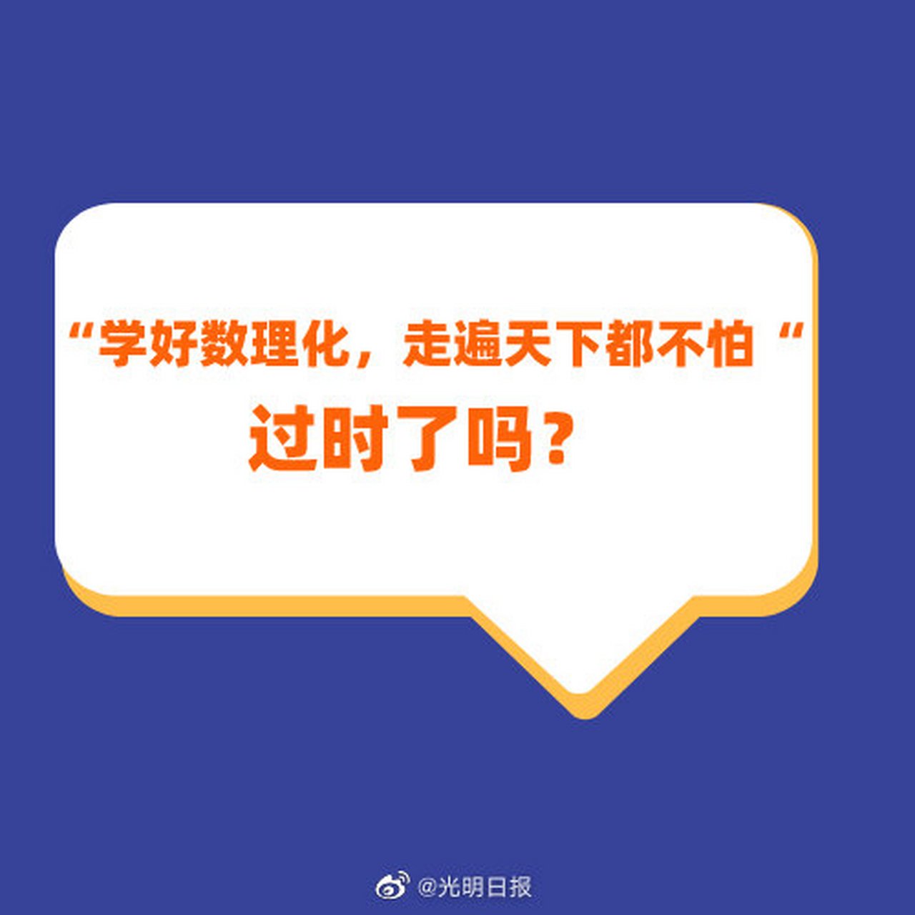 【学好数理化走遍天下都不怕过时了吗?