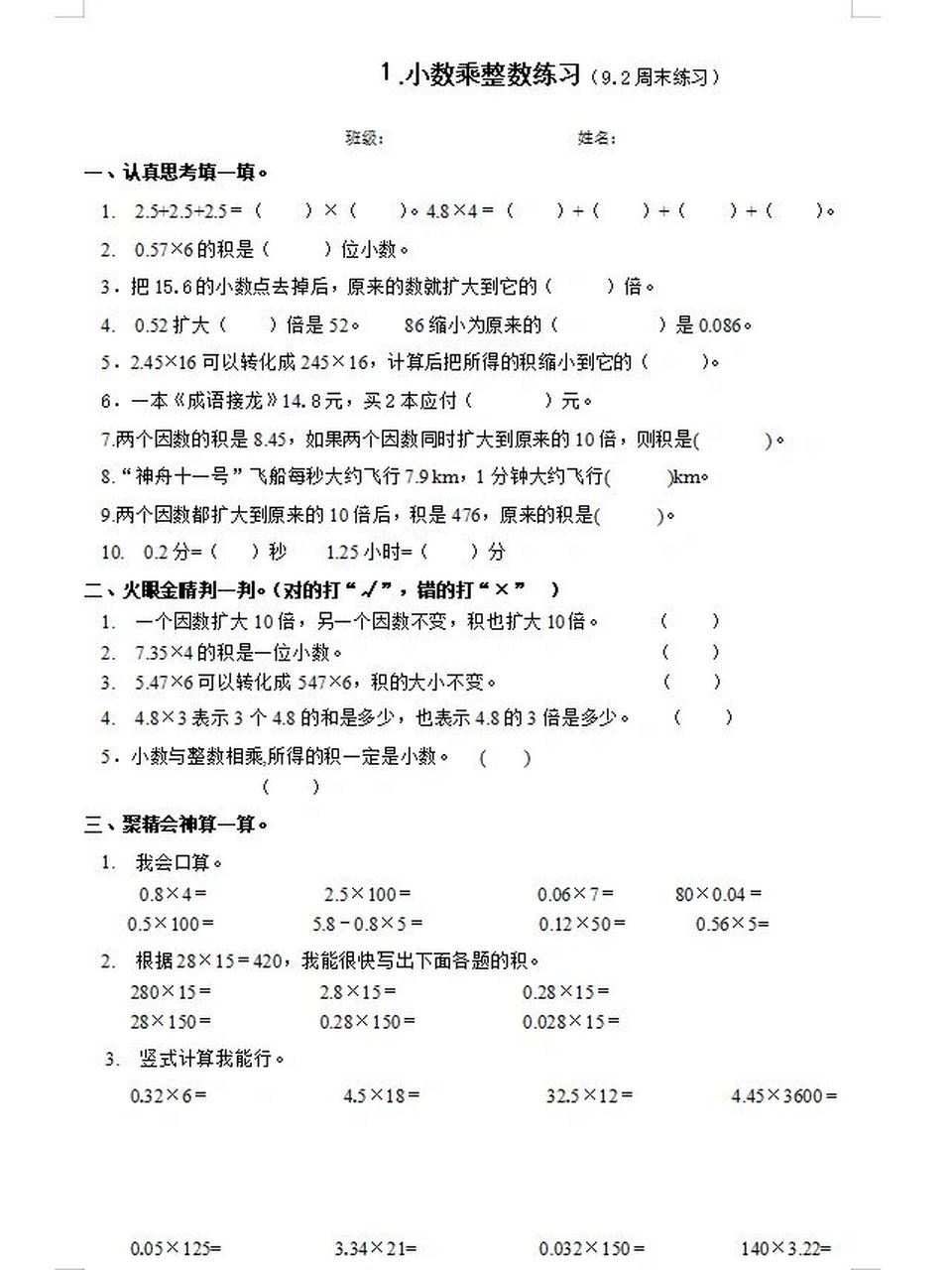 人教版五年级数学《小数乘小数》练习 第一单元小数乘小数练习题,每周