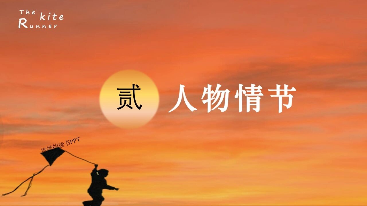 004高级感读书ppt|《追风筝的人》阅读分享