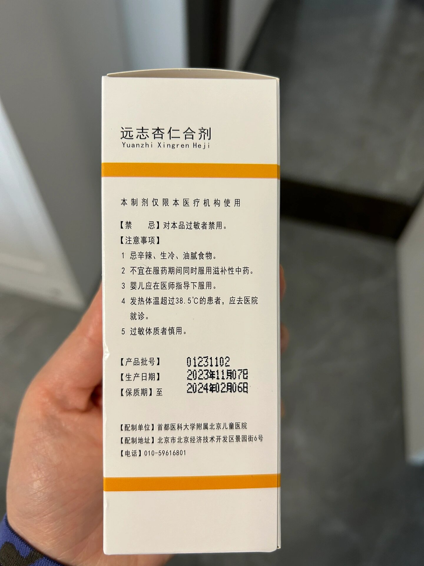 北京儿童医院的咳嗽自研药 远志杏仁合剂 谁知道这个药什么情况下吃呀