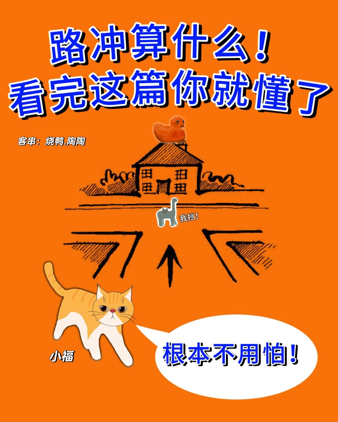路冲算什么?看完这篇你就懂了,根本不用怕