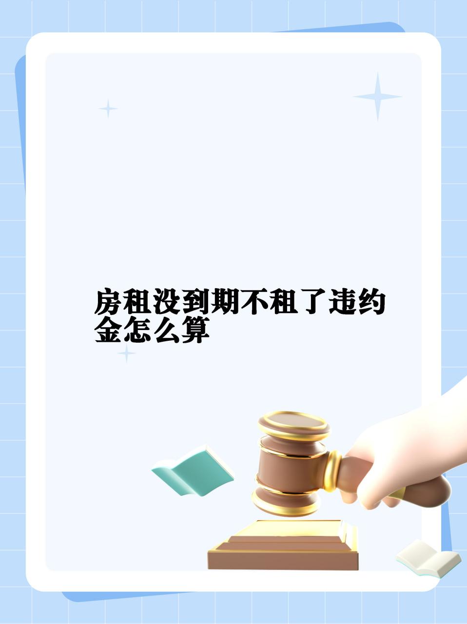 【房租没到期不租了违约金怎么算】  违约金这样算737373  90