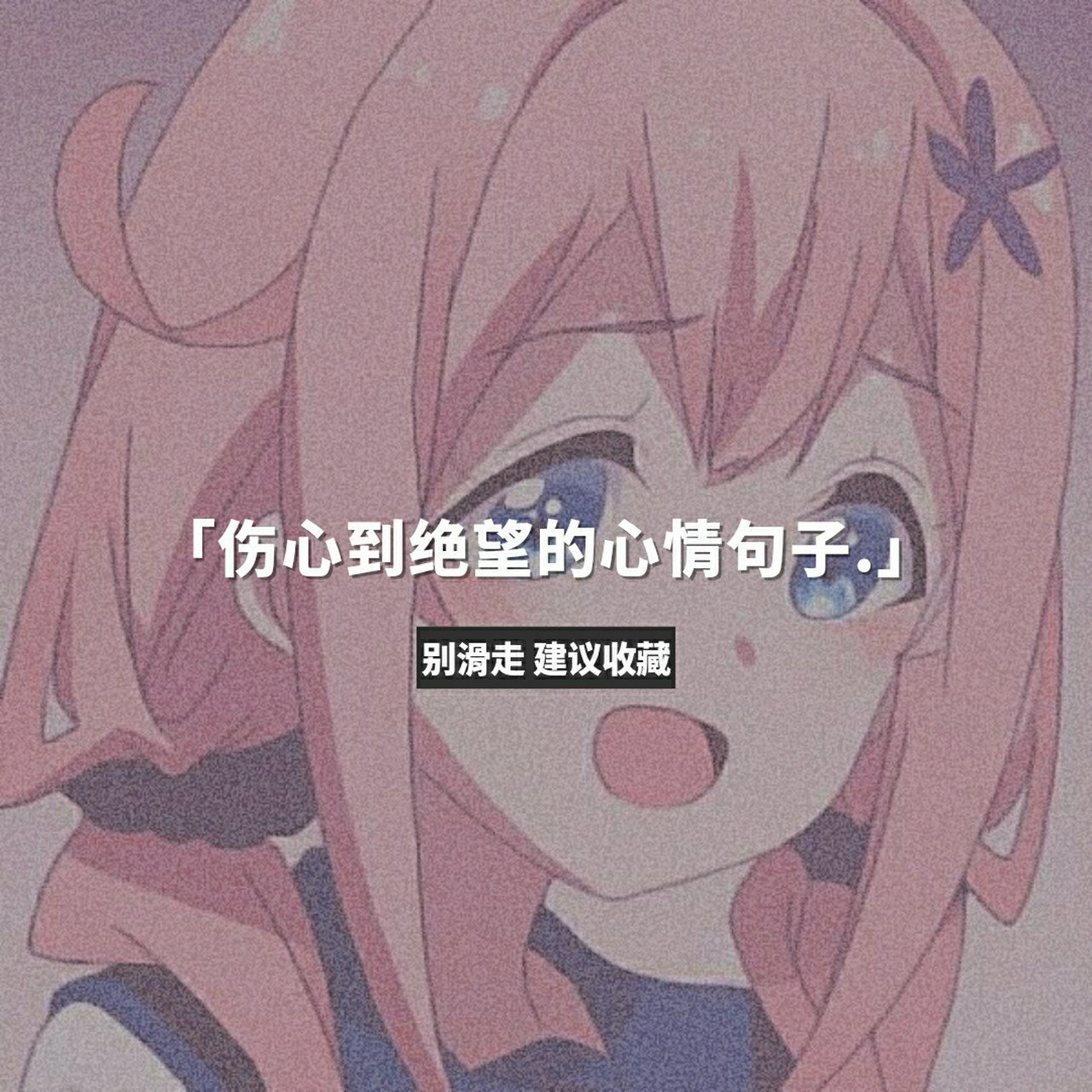 伤心到绝望的心情句子 1.保持绝望,才能不断尽情享受短暂的快乐. 2.