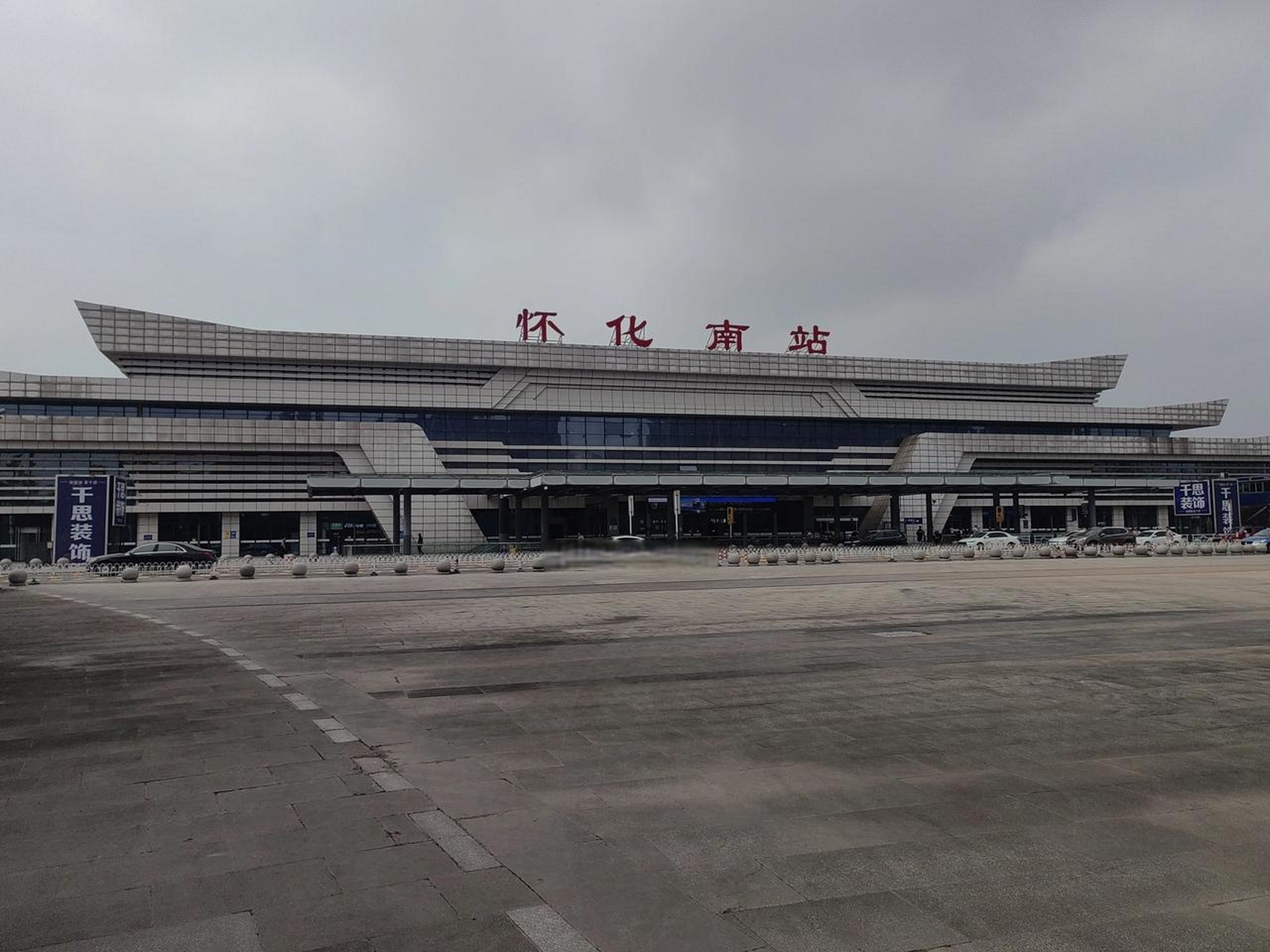 怀化南高铁站,湖南西部地区最大的高铁站.