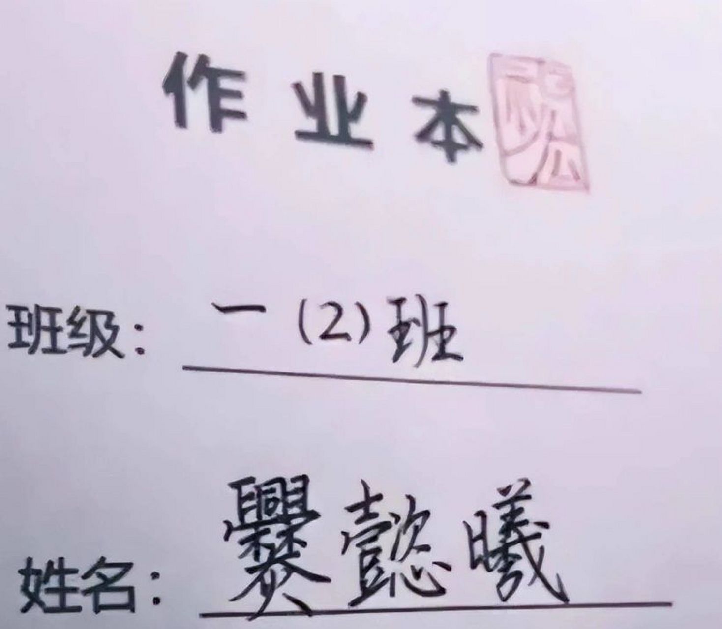 你见过哪些笔画多的名字吗? 这个姓咋读啊,考试要吃亏啊!