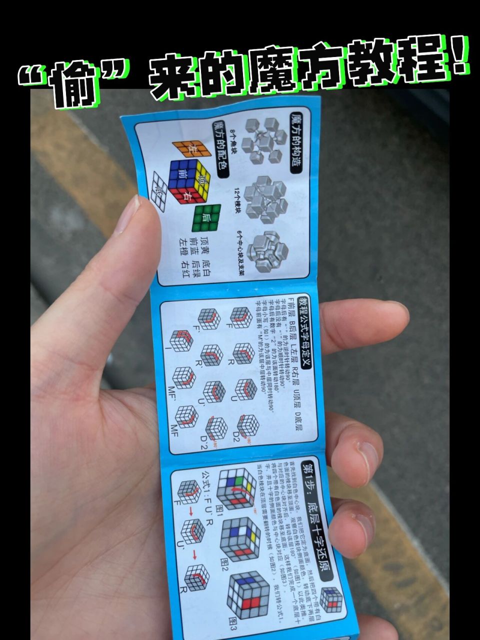 三阶魔方教程详细分 小时候觉得那些能拼完六面的人超酷,有段时间迷上