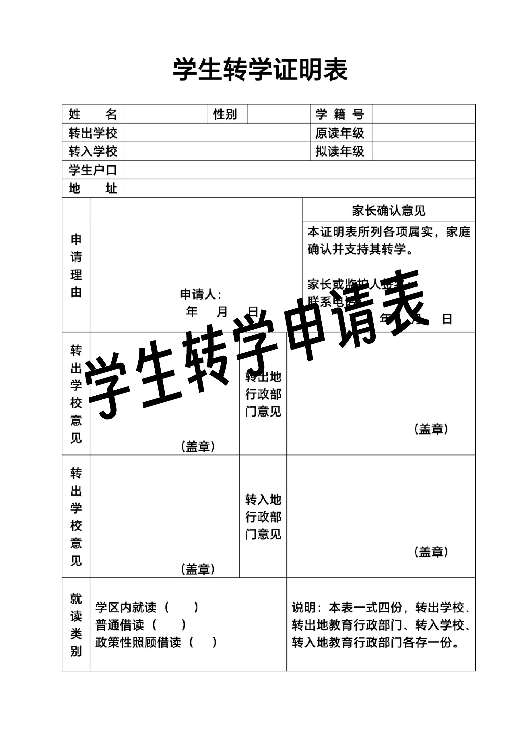 学生转学申请表(转学证明