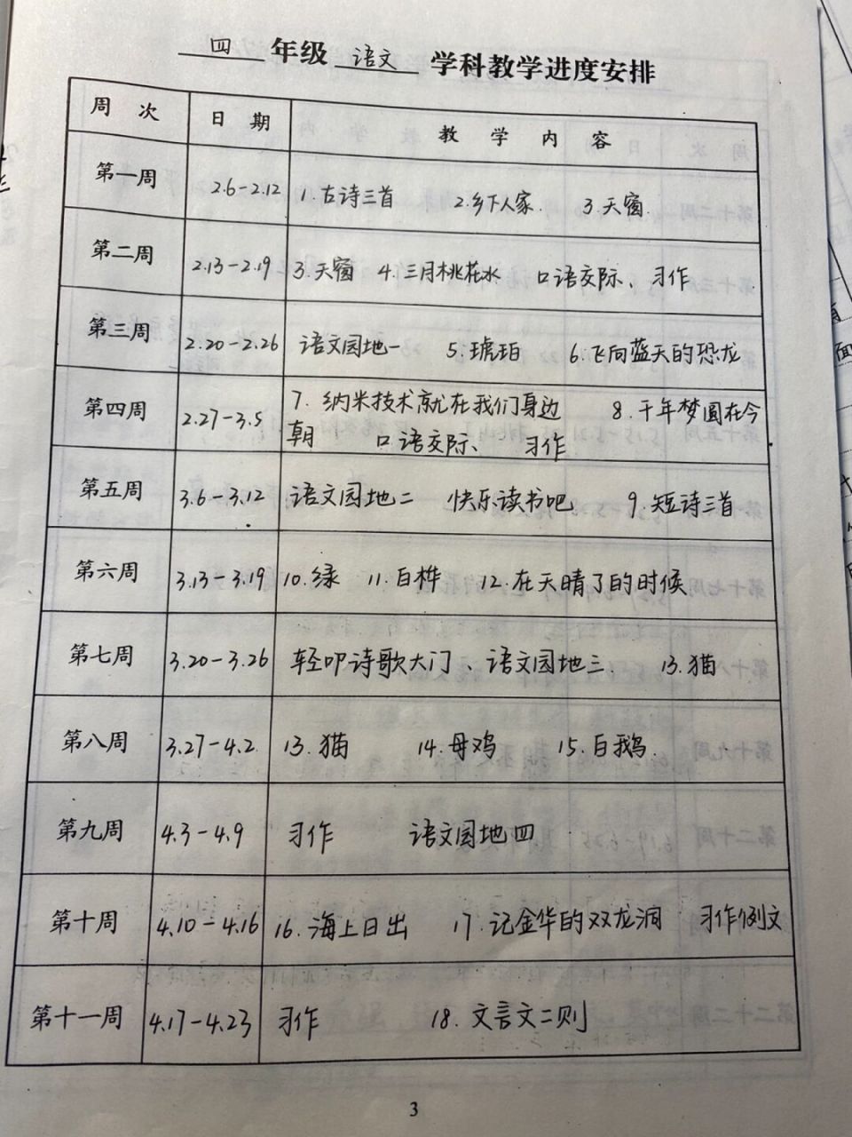 四年级下册语文教学进度安排 教学进度安排～ #小学语文# #教学进度