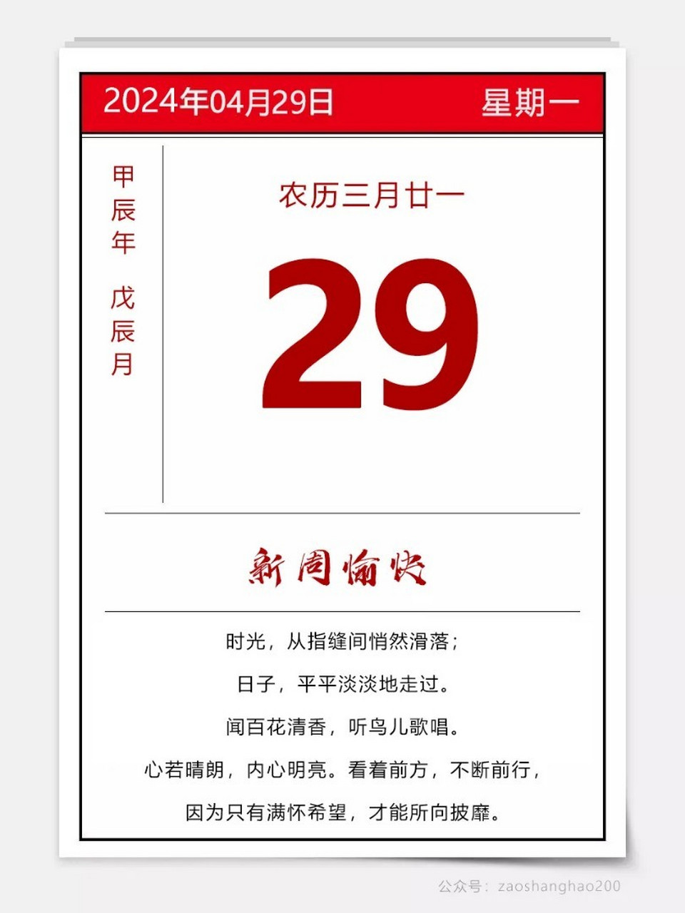 今天是2024年4月29日,农历三月廿一,周一愉快.
