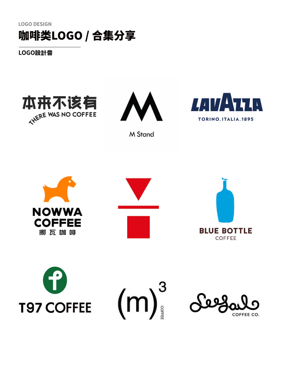 灵感采集/36款爆火的咖啡logo设计合集 logo设计酱与你发起咖啡共享