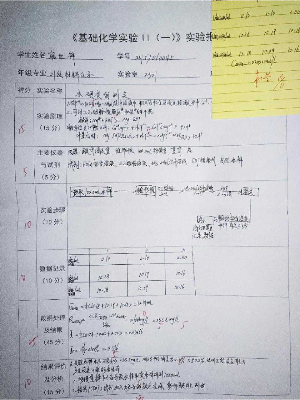 水硬度的測定,分析化學實驗 大二上實驗