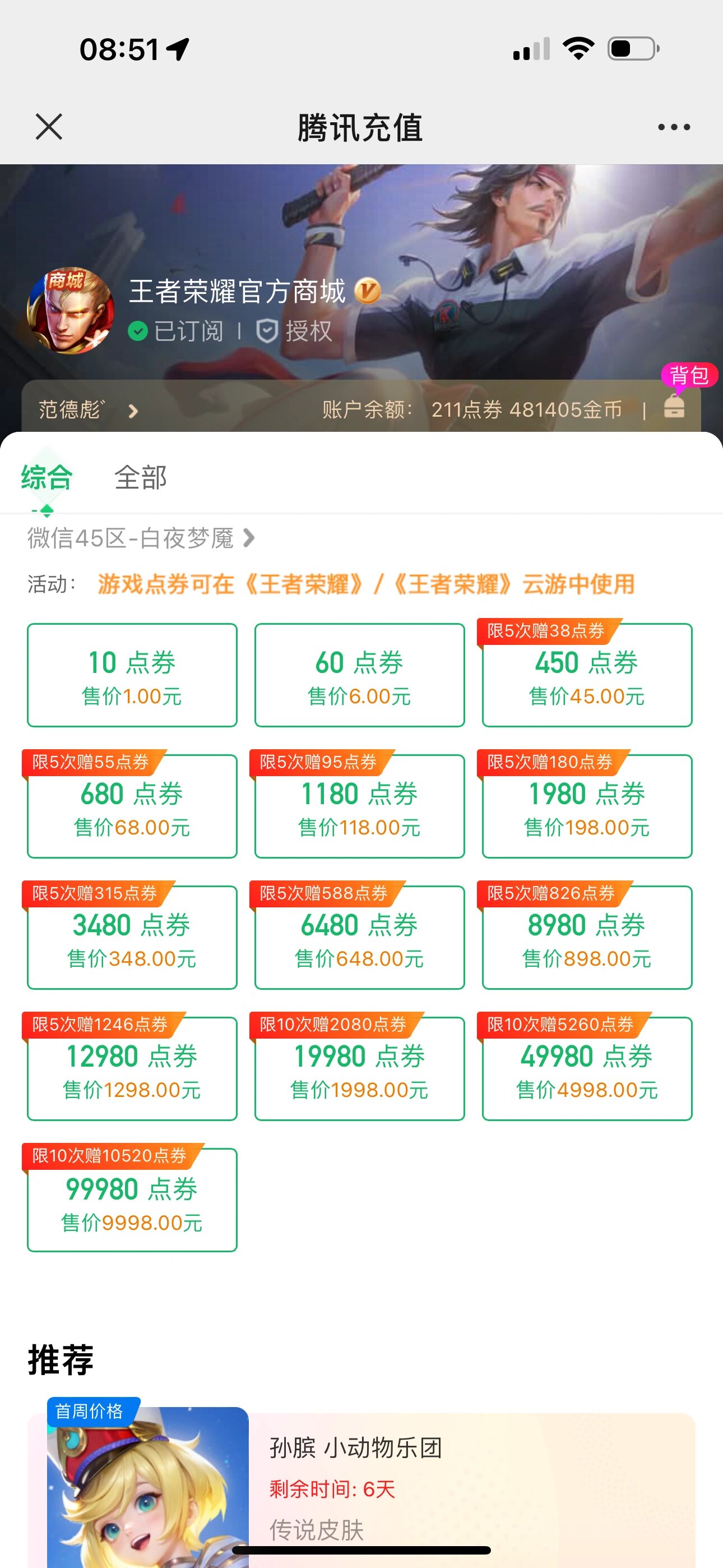 王者荣耀超值点券充值界面入口教程