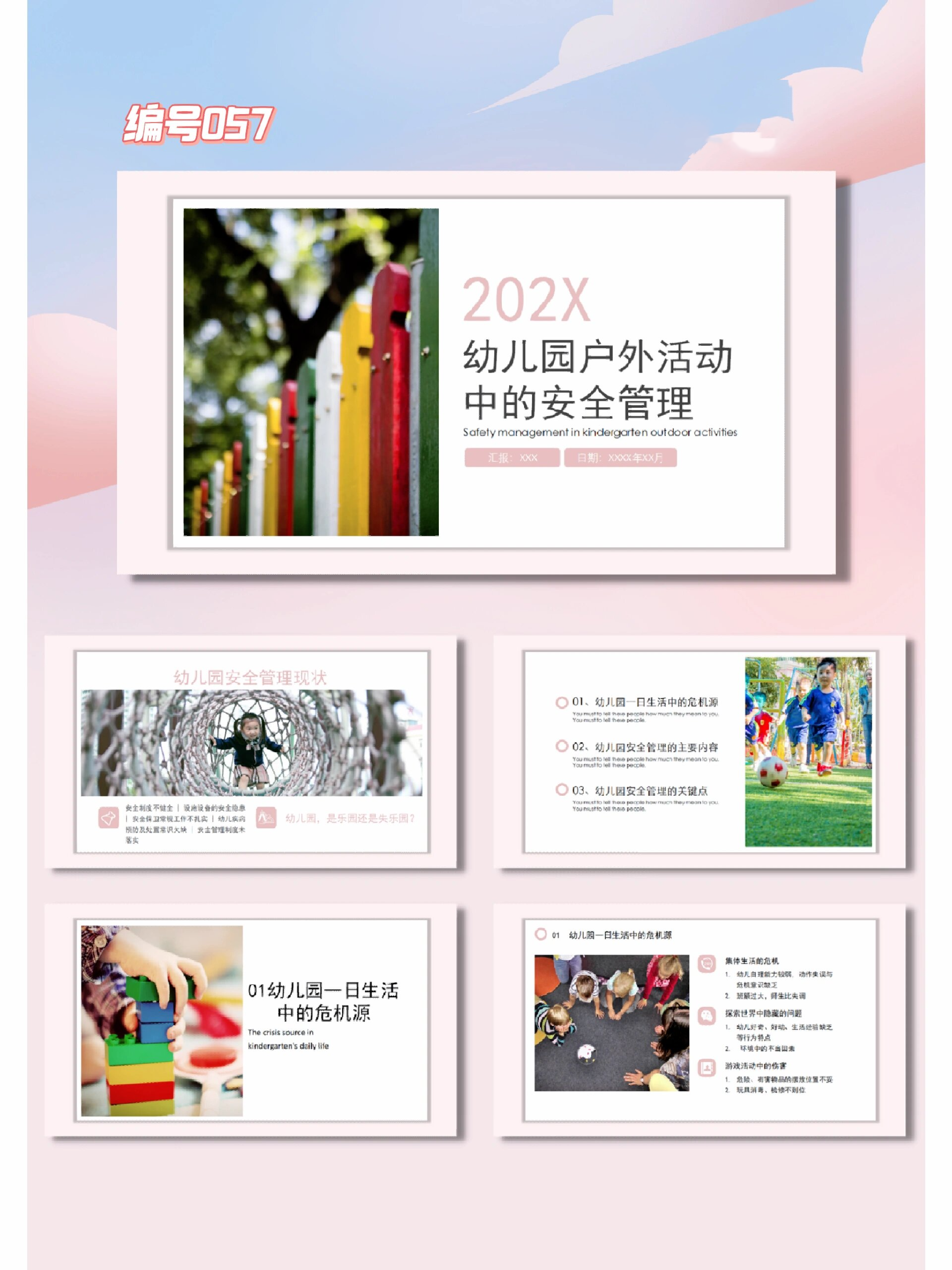 编号057|幼儿园户外活动中的安全管理ppt