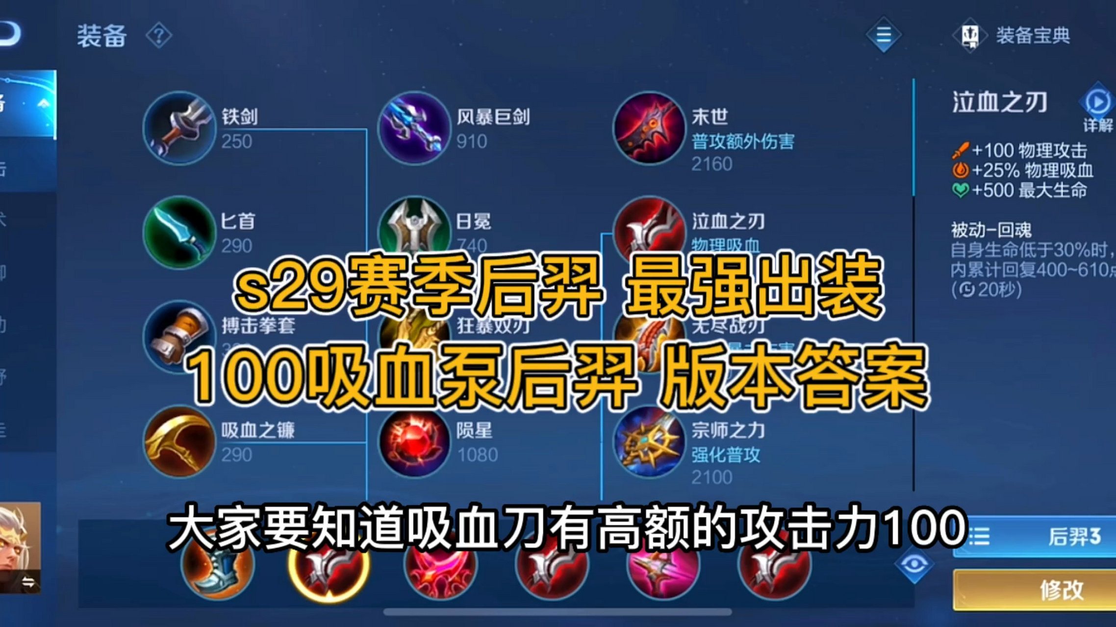 s29赛季后羿最强出装100吸血泵,祖宗流后羿