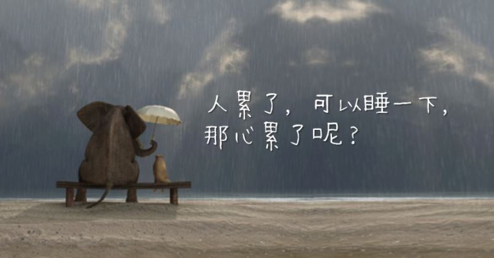 送给心烦心累心痛心情差的人