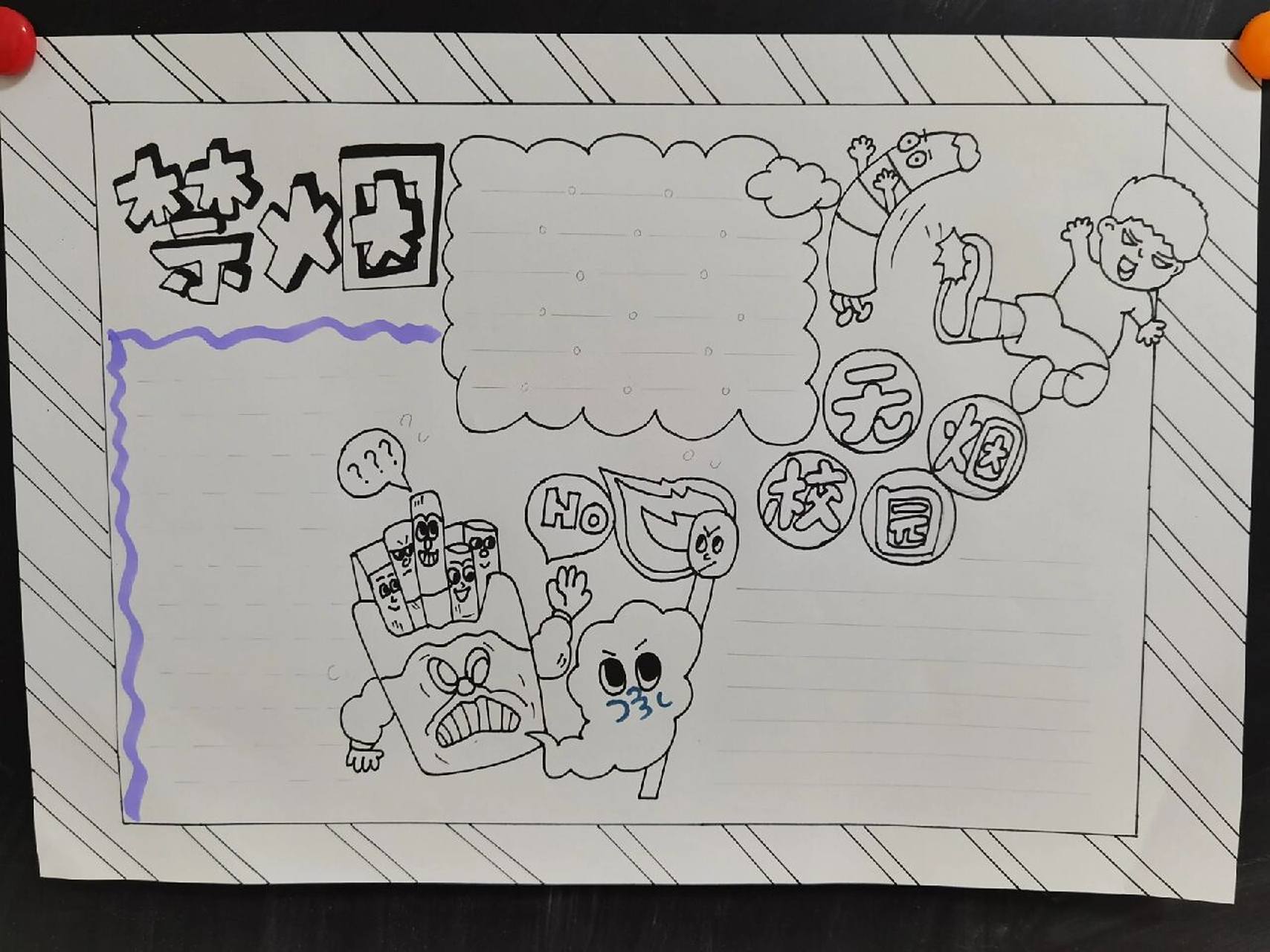 禁烟手抄报 一整天的努力终于完成了