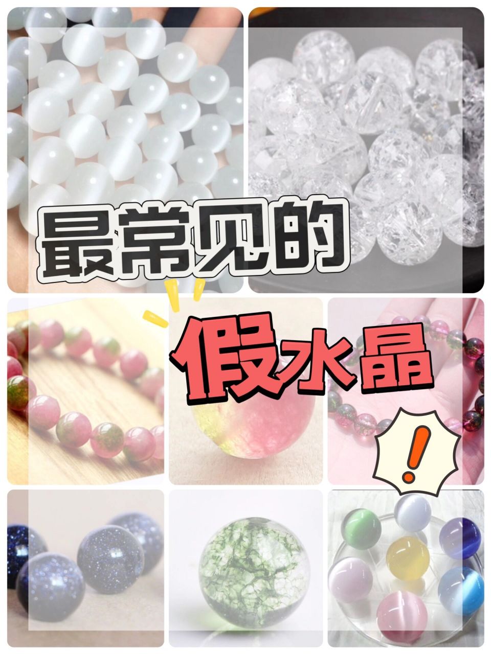 最常见的"假水晶"合集!