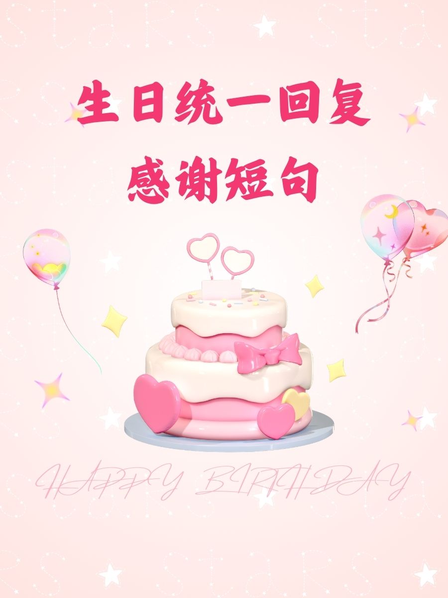 生日统一回复感谢短句 感恩每一份温暖的祝福