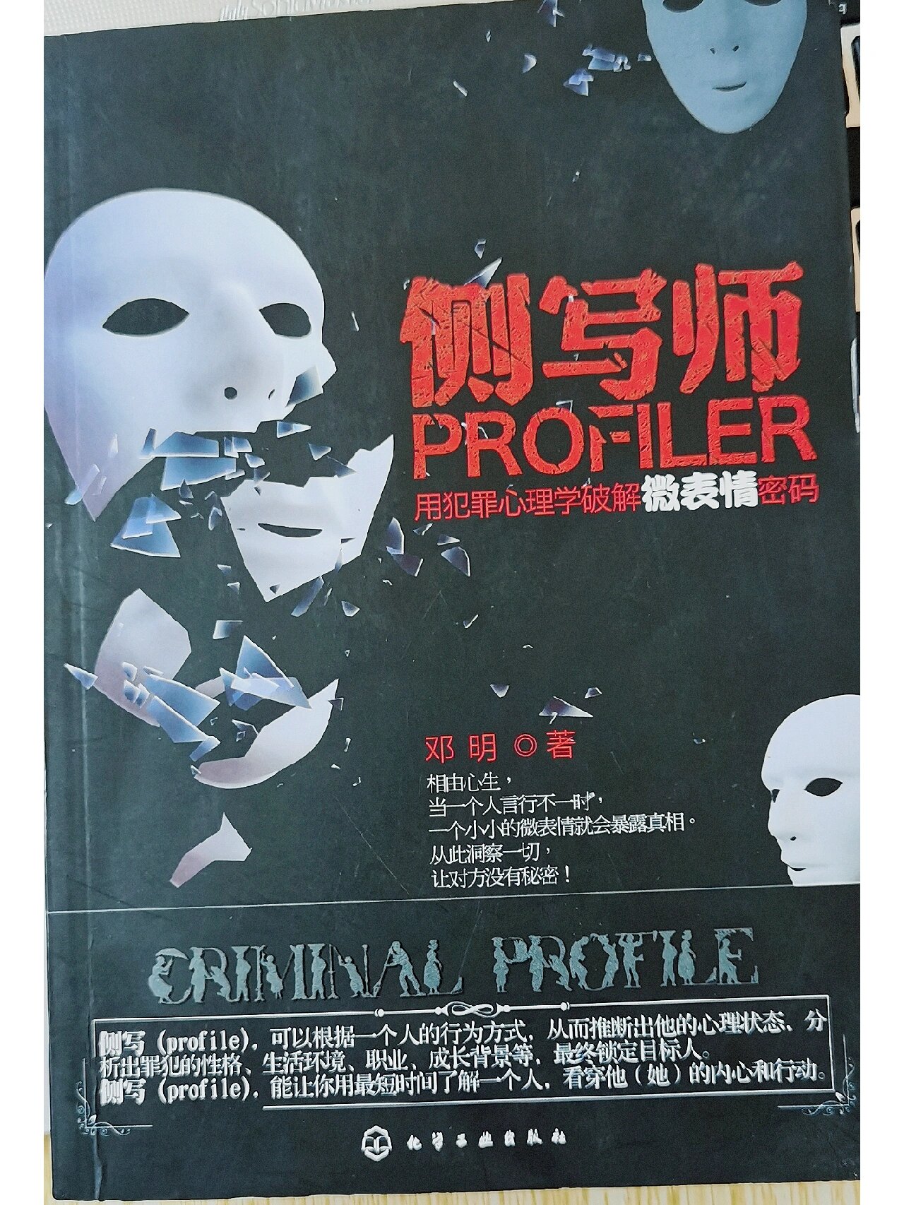 侧写师-用犯罪心理学破解微表情密码