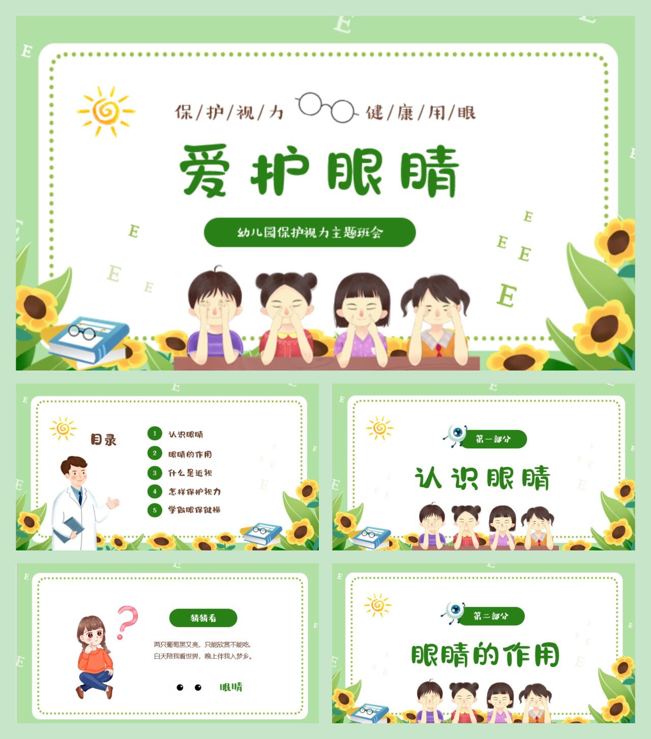 bh29.幼儿园保护眼睛预防近视主题班会ppt