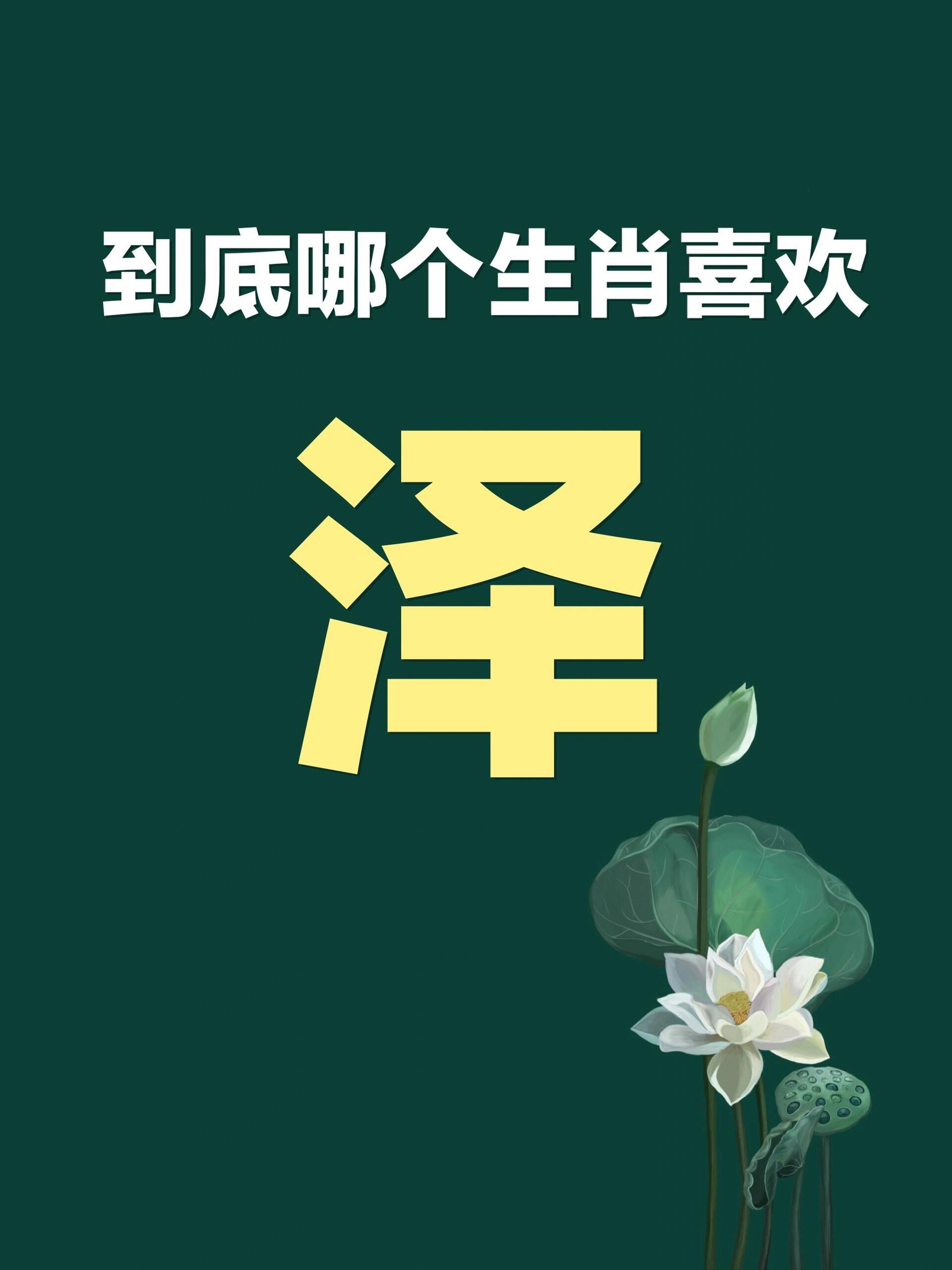 泽,繁体字为澤,是汉语通用规范一级字.最早见于金文.