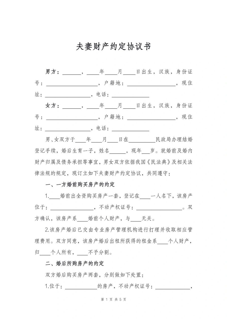 分享||夫妻财产约定协议书 模板 包括:婚前购买房产,婚后购买房产