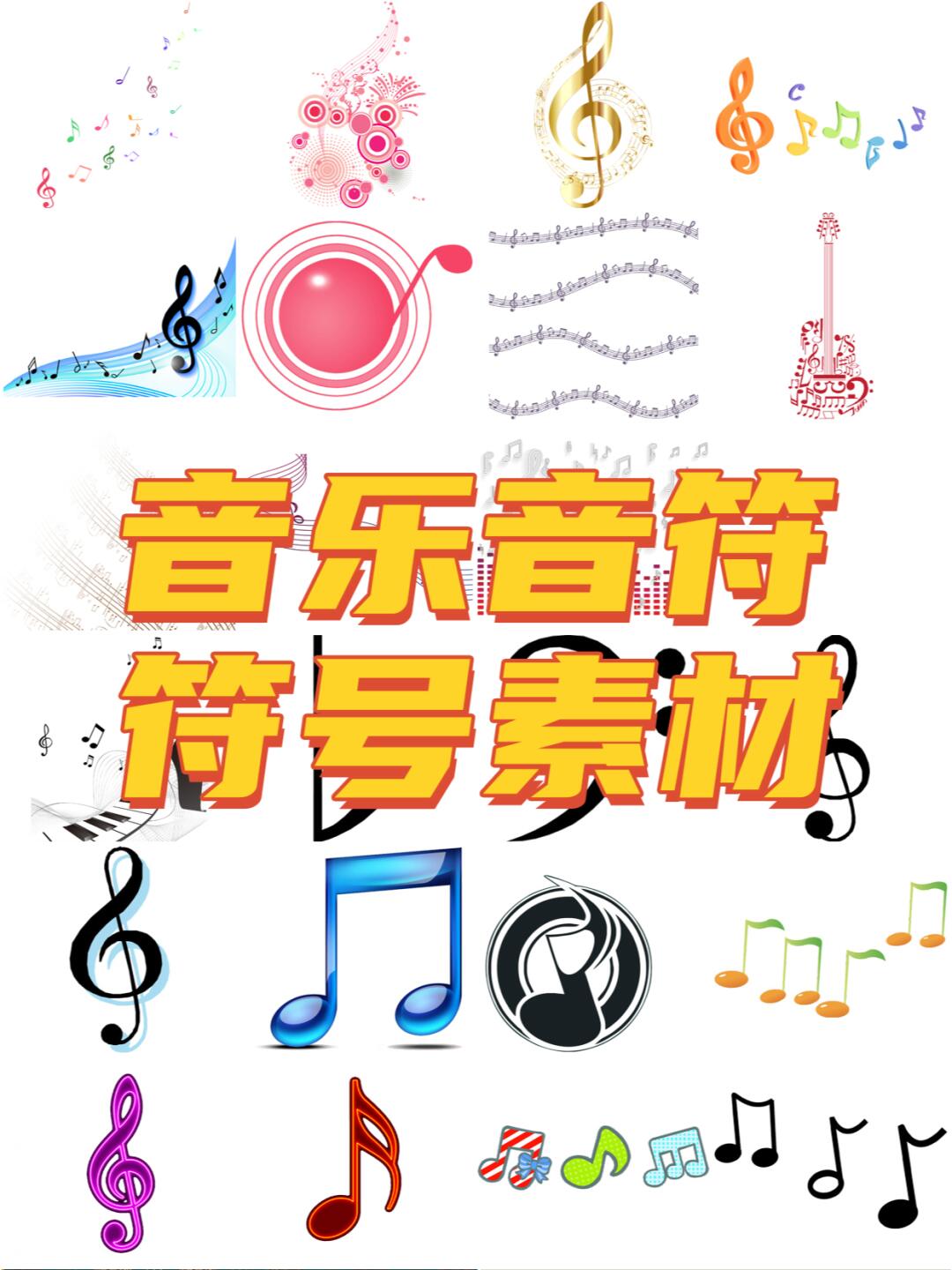 音乐符号音符图案素材图片