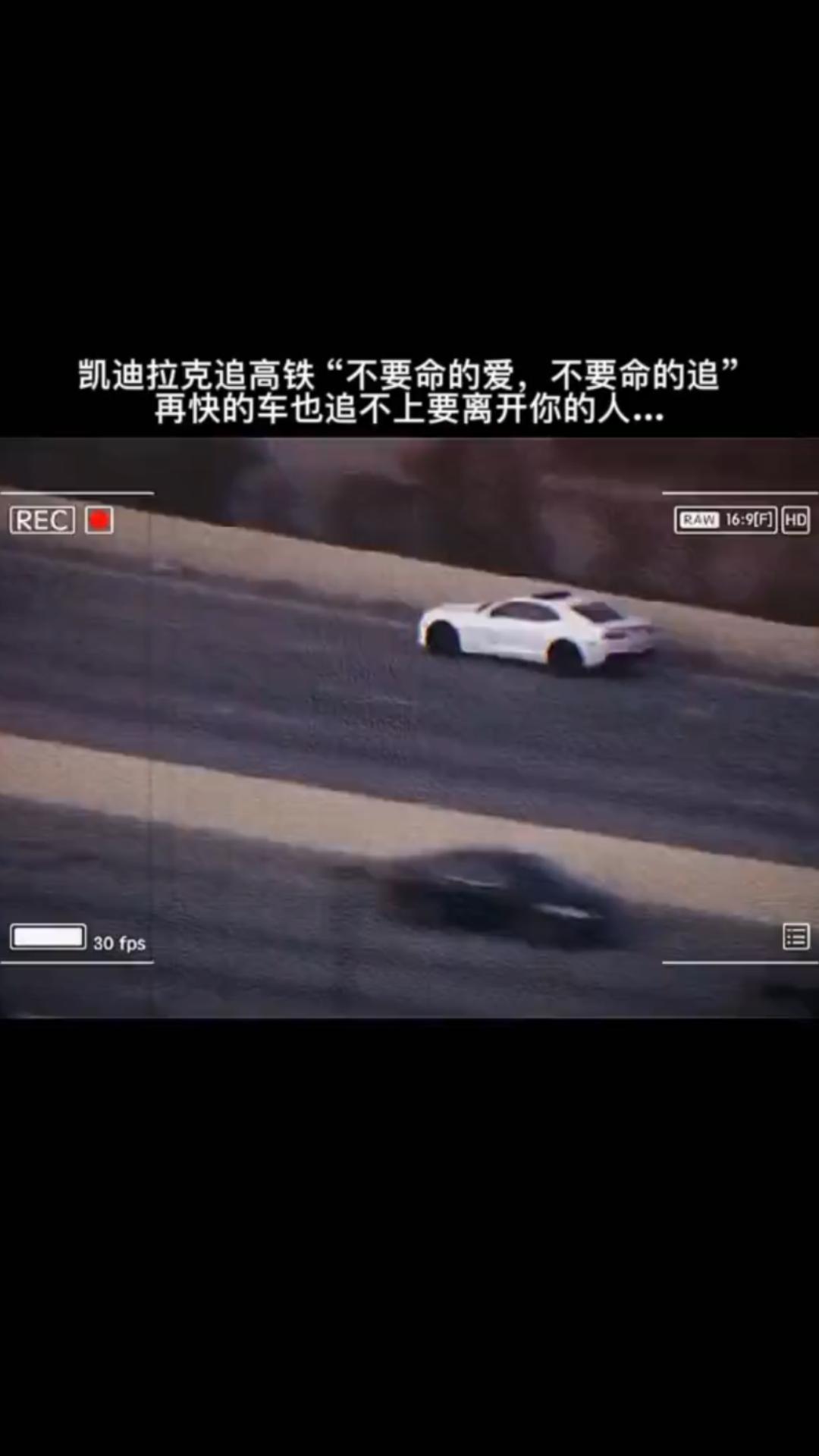 一七年凯迪拉克追高铁, 曾感动了多少人,最后车沉鱼缸,心沉大海,二一