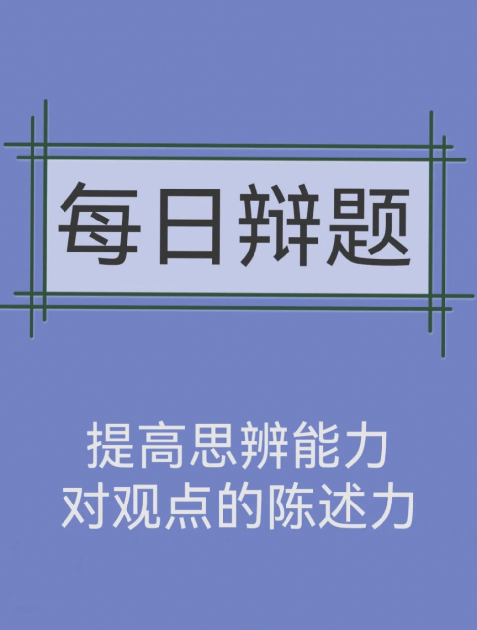 30歲前該穩定工作還是追求夢想 正方:穩定工作 反方:追求夢想 #辯論# 