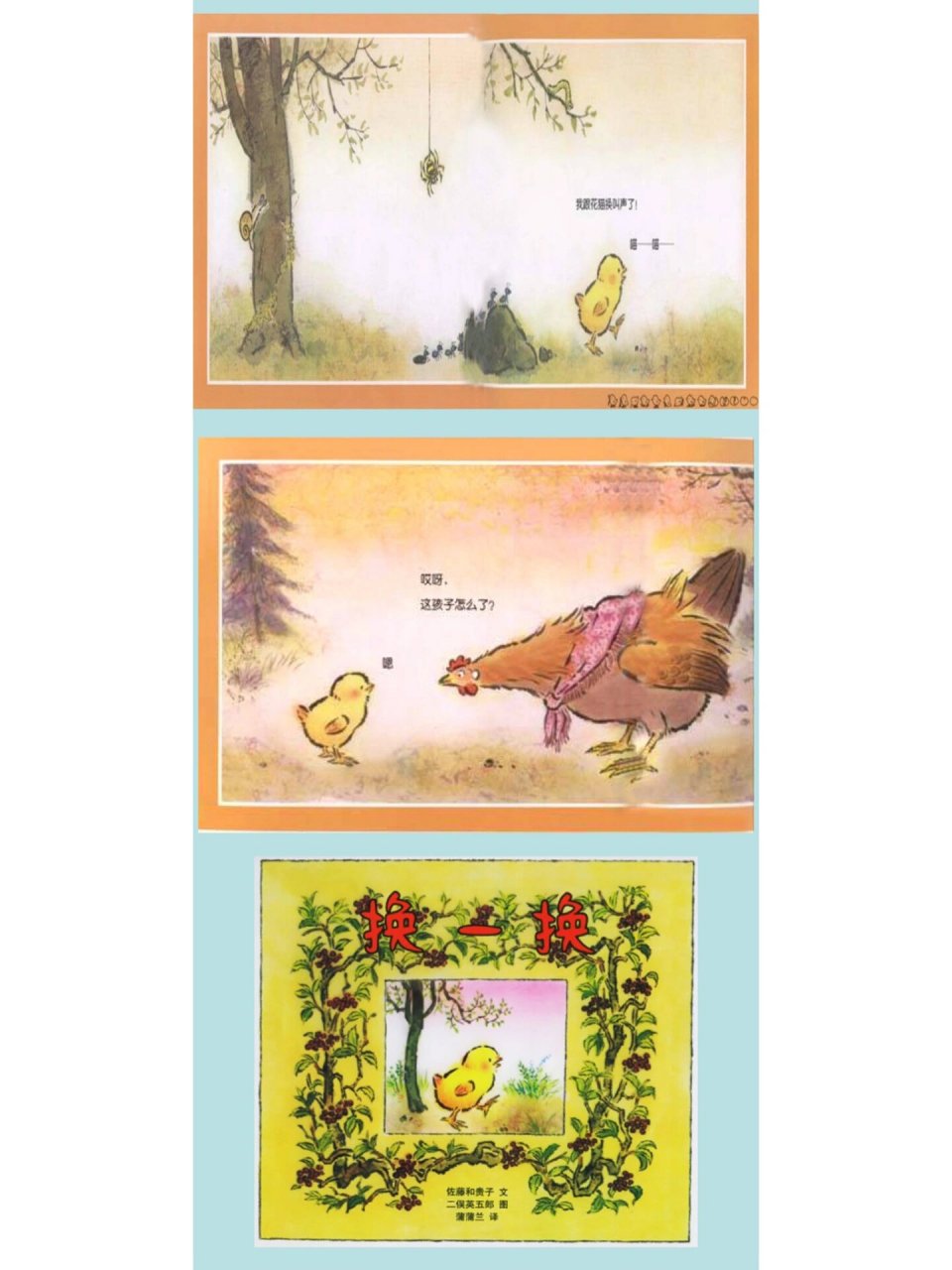 中班/语言绘本《换一换》 活动目标: 1,理解故事内容,了解不同动物有