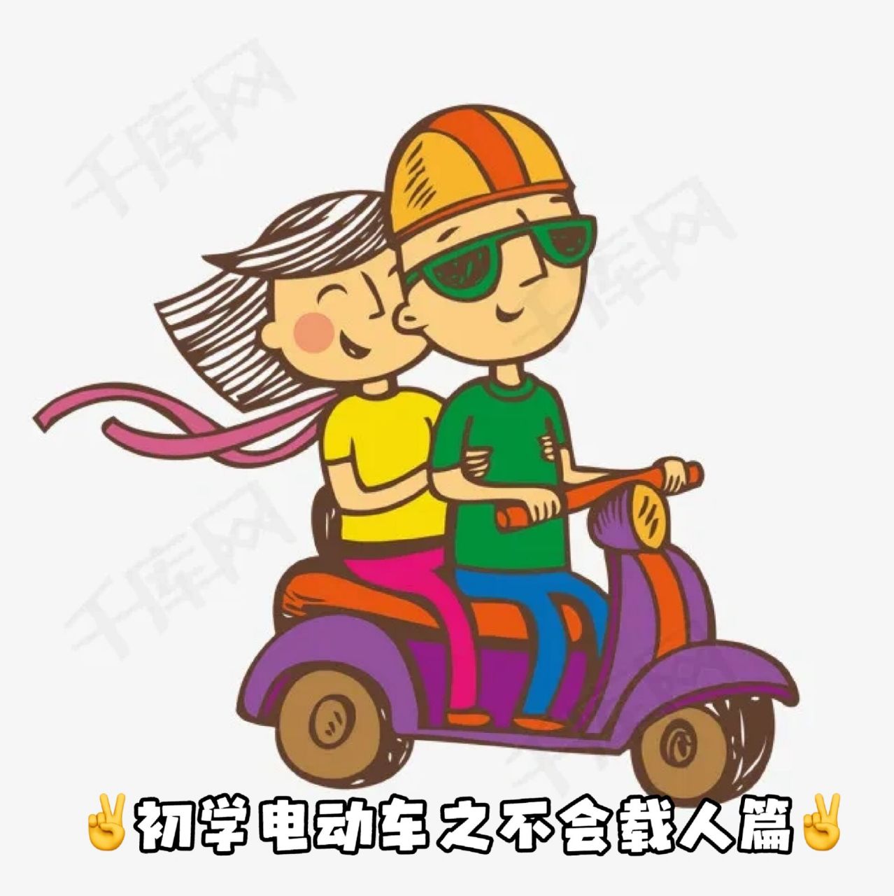 新手刚学会电动车为什么不会载人?有没有遇到这个问题的朋友啊?