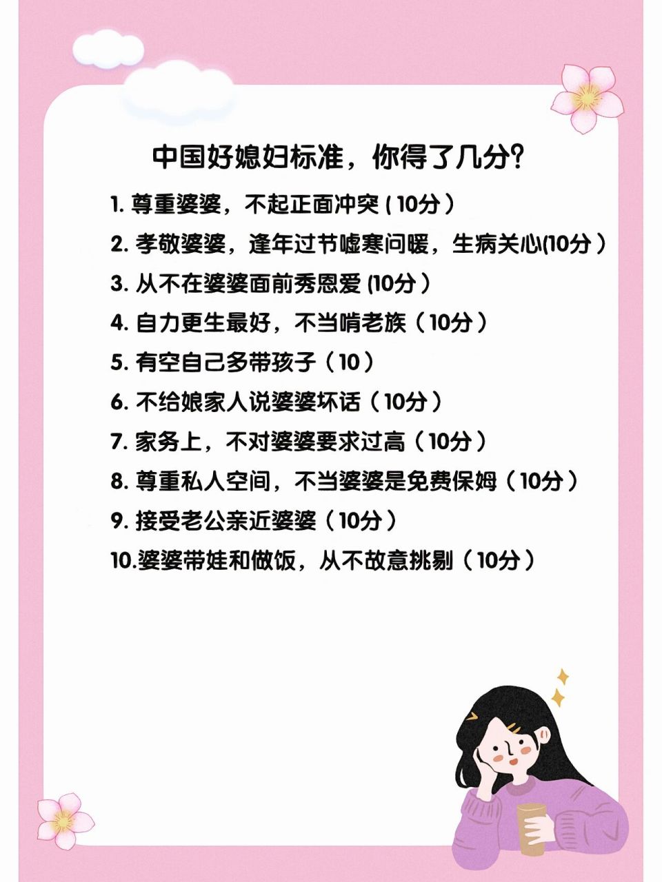 中国好媳妇标准,你得了几分? 有好婆婆标准,自然就有好媳妇标准.